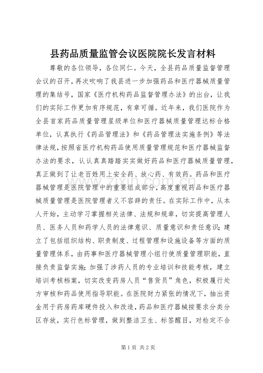 县药品质量监管会议医院院长发言材料.docx_第1页