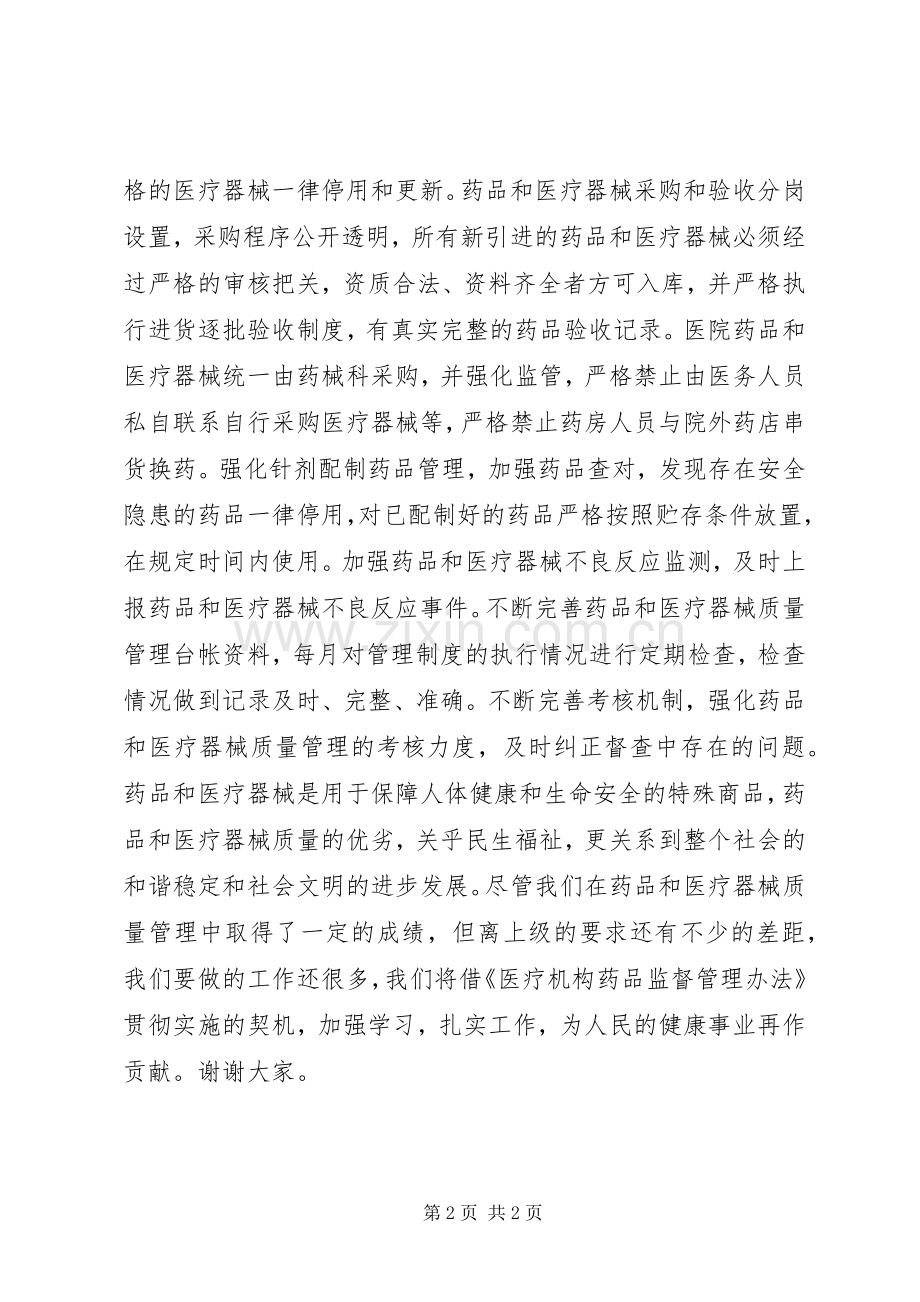 县药品质量监管会议医院院长发言材料.docx_第2页