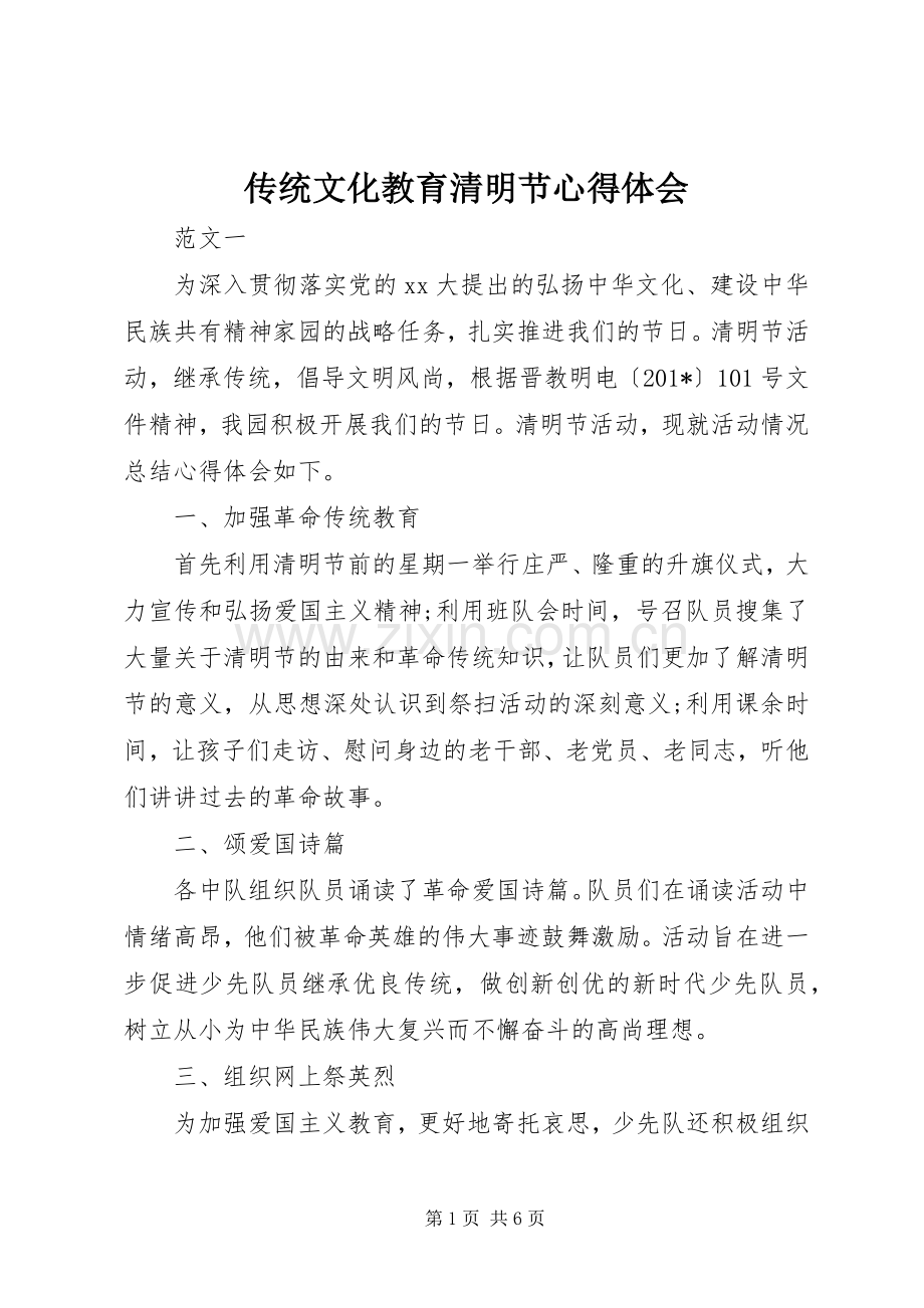 传统文化教育清明节心得体会.docx_第1页