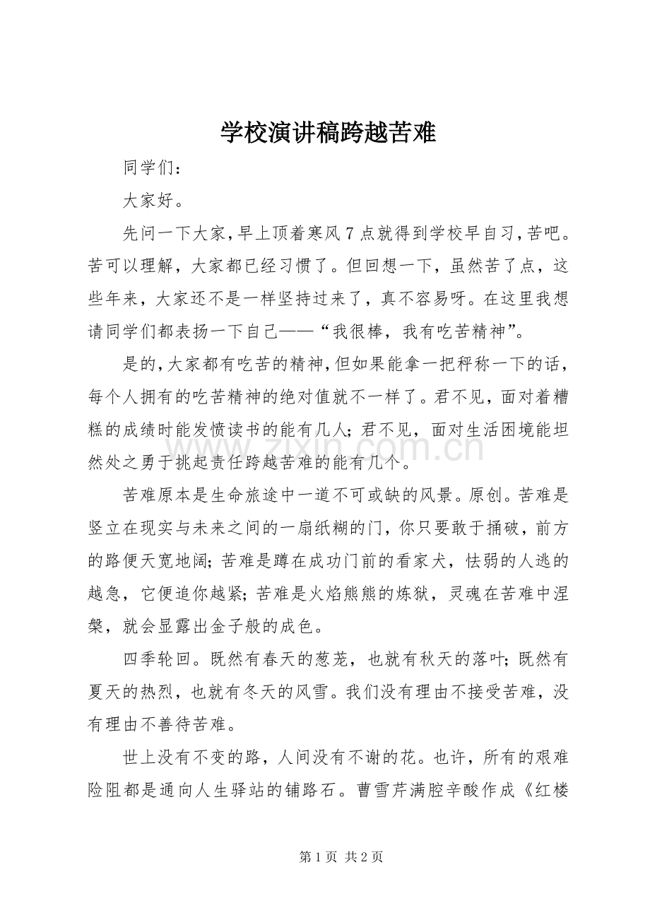 学校演讲稿跨越苦难.docx_第1页