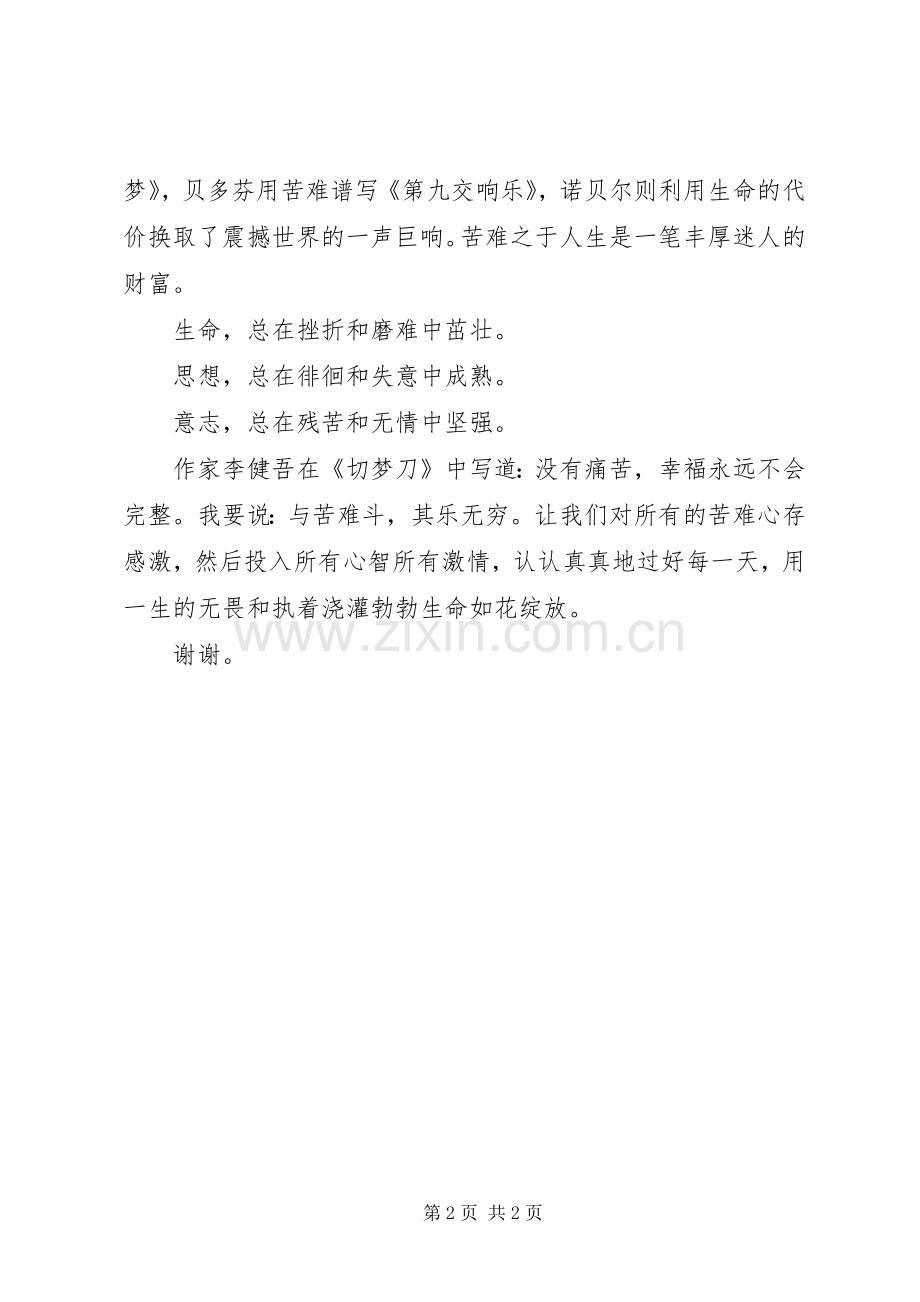 学校演讲稿跨越苦难.docx_第2页