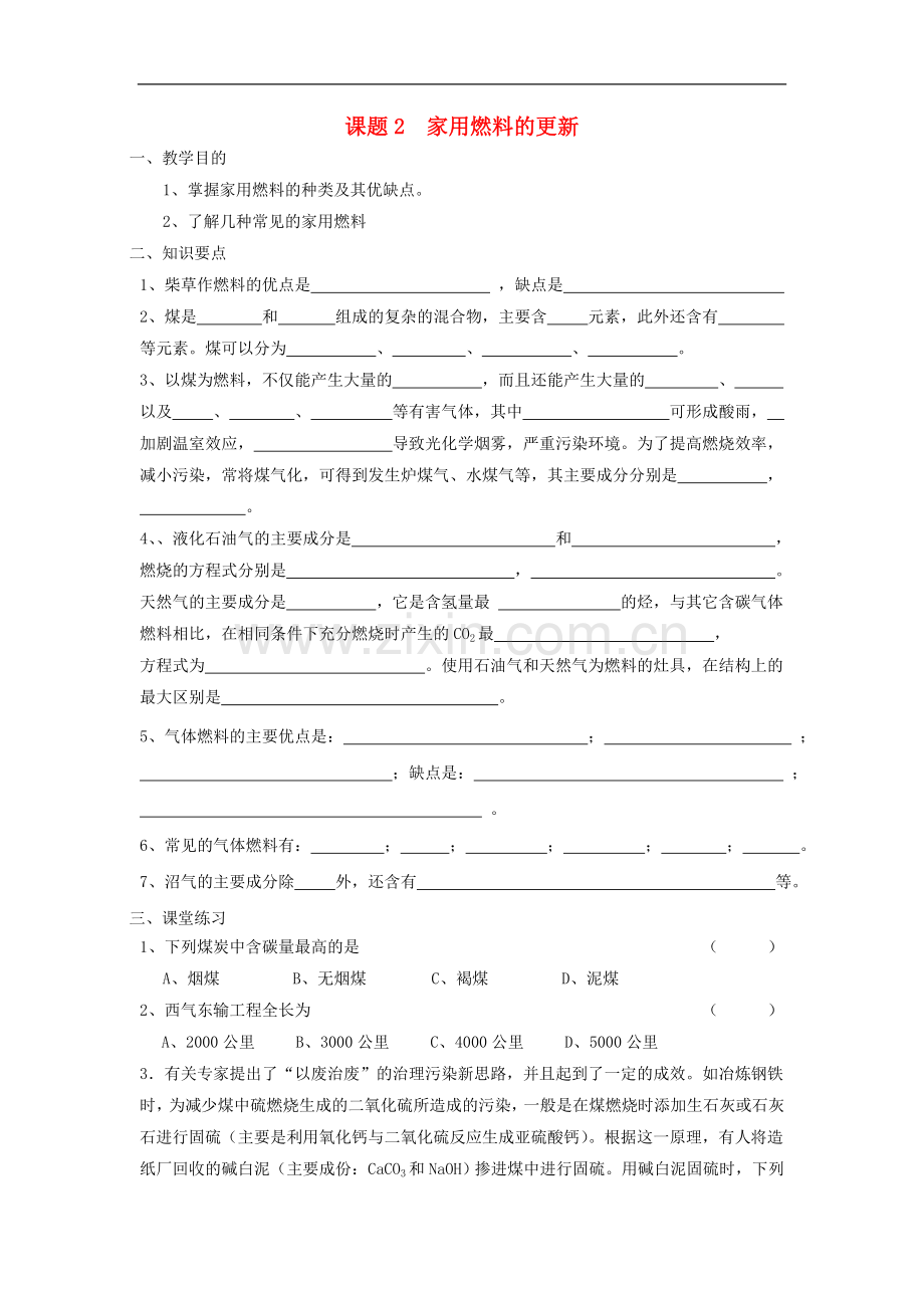 高中化学-化学与生活《家用燃料的更新》教案2-鲁科版选修1.doc_第1页