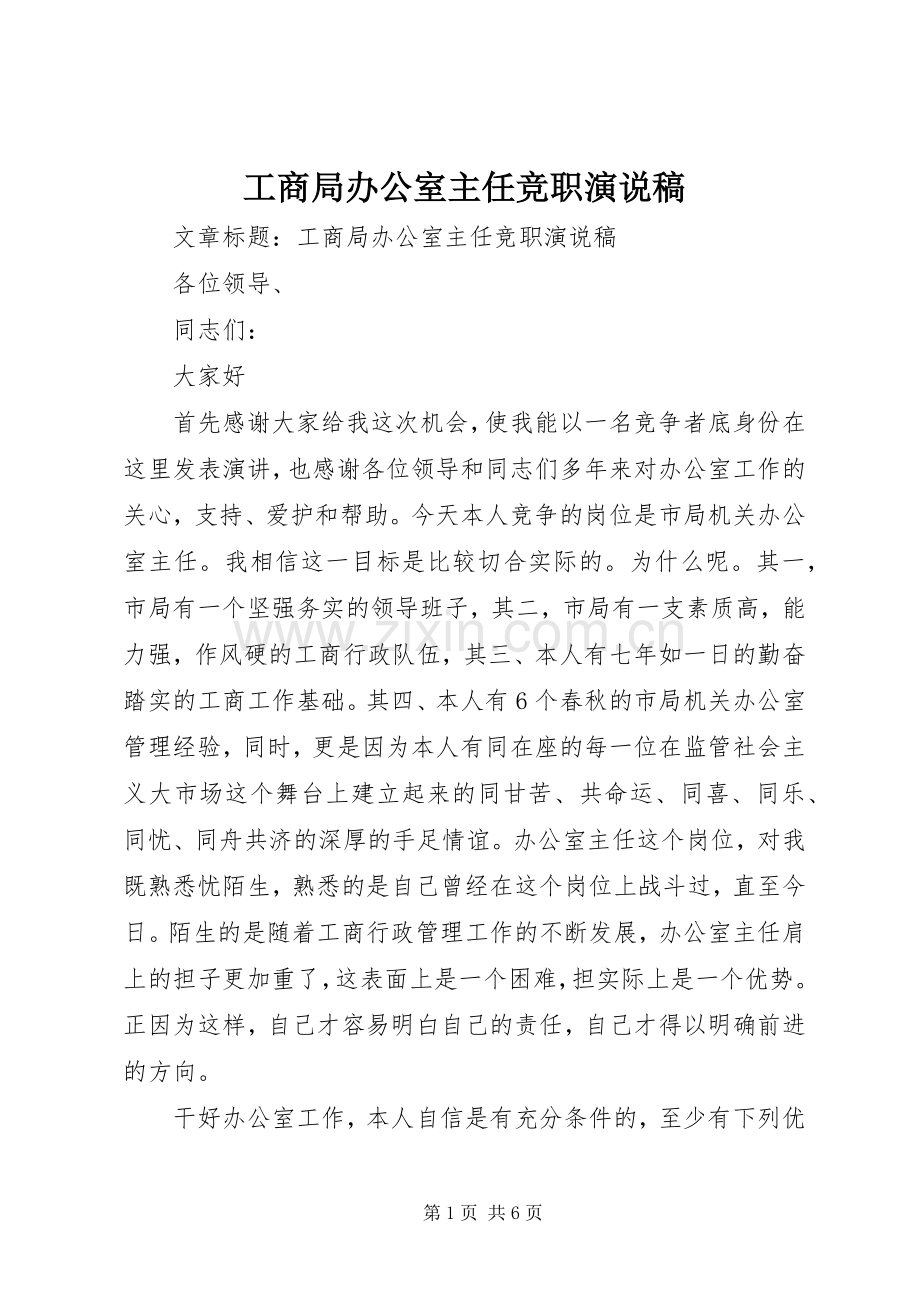 工商局办公室主任竞职演说稿.docx_第1页