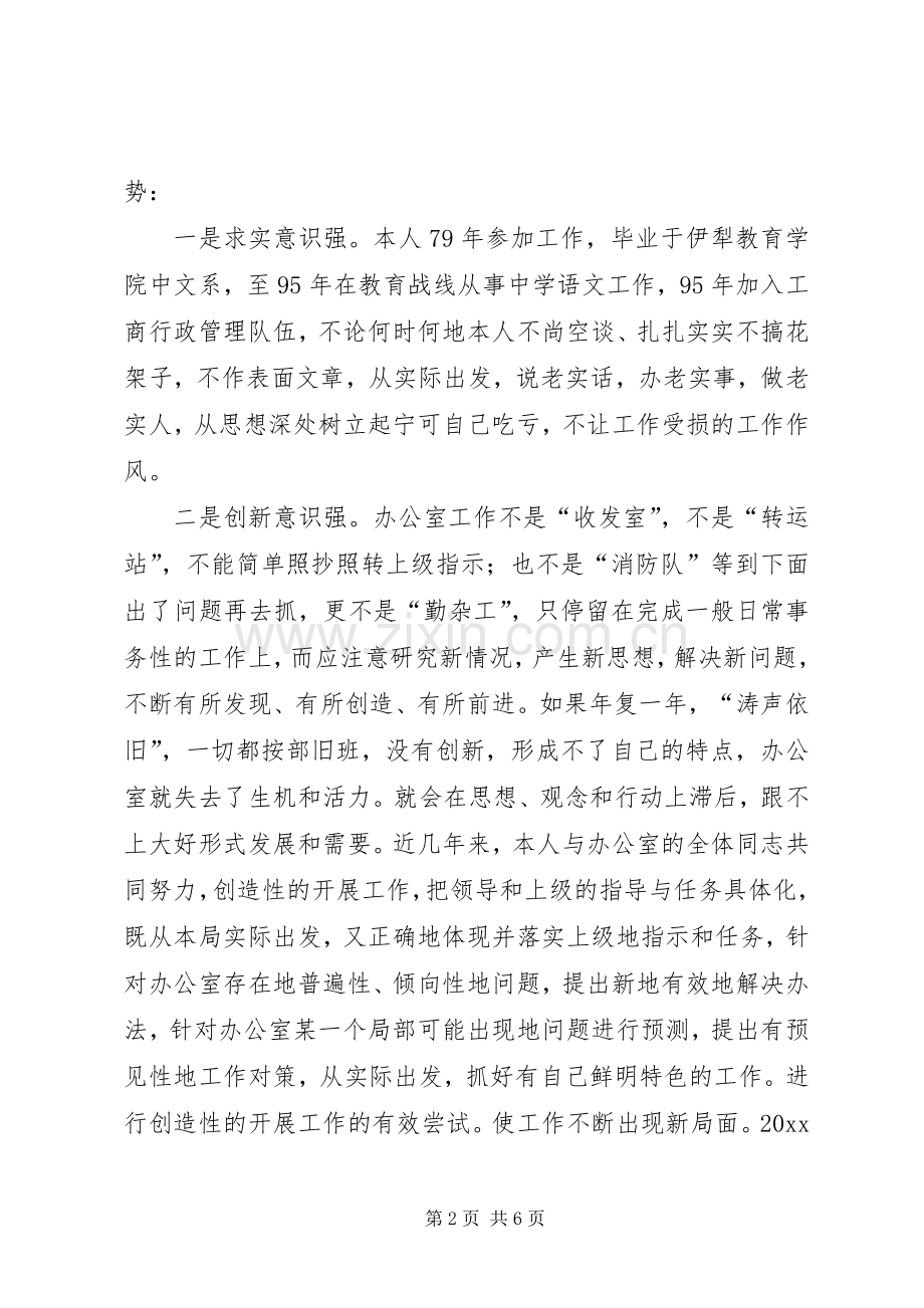 工商局办公室主任竞职演说稿.docx_第2页