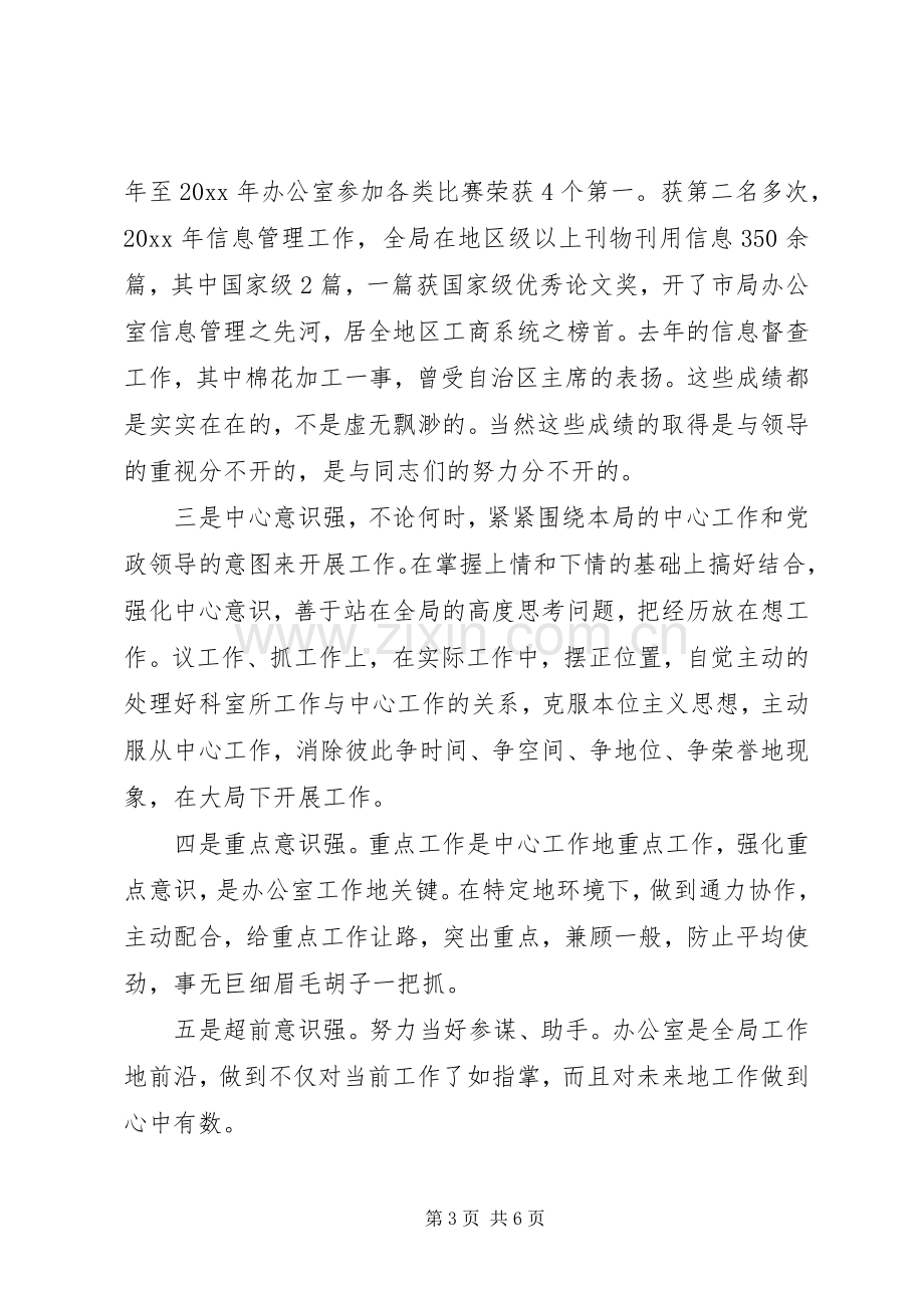 工商局办公室主任竞职演说稿.docx_第3页