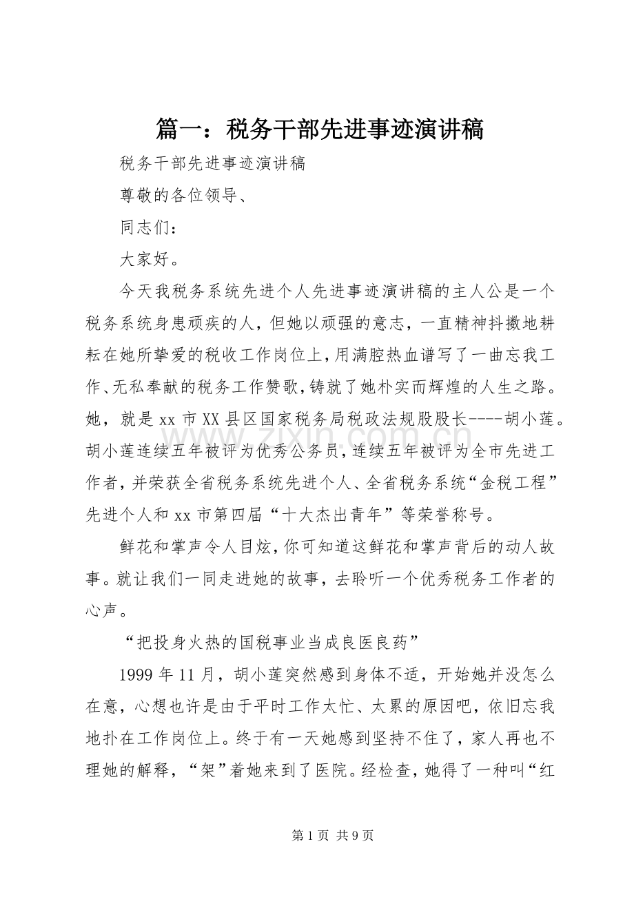 篇一：税务干部先进事迹演讲稿.docx_第1页