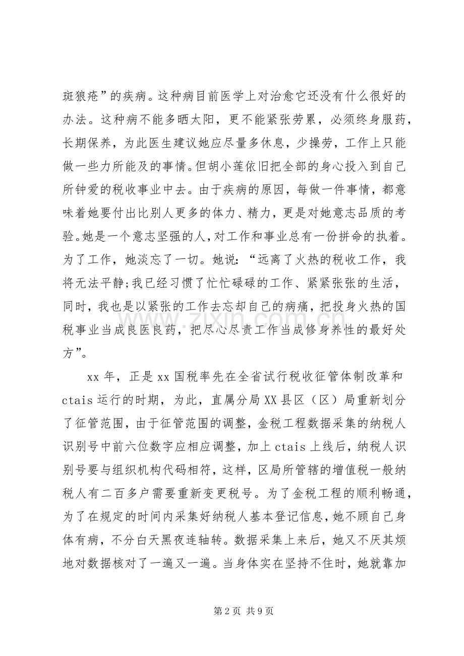 篇一：税务干部先进事迹演讲稿.docx_第2页