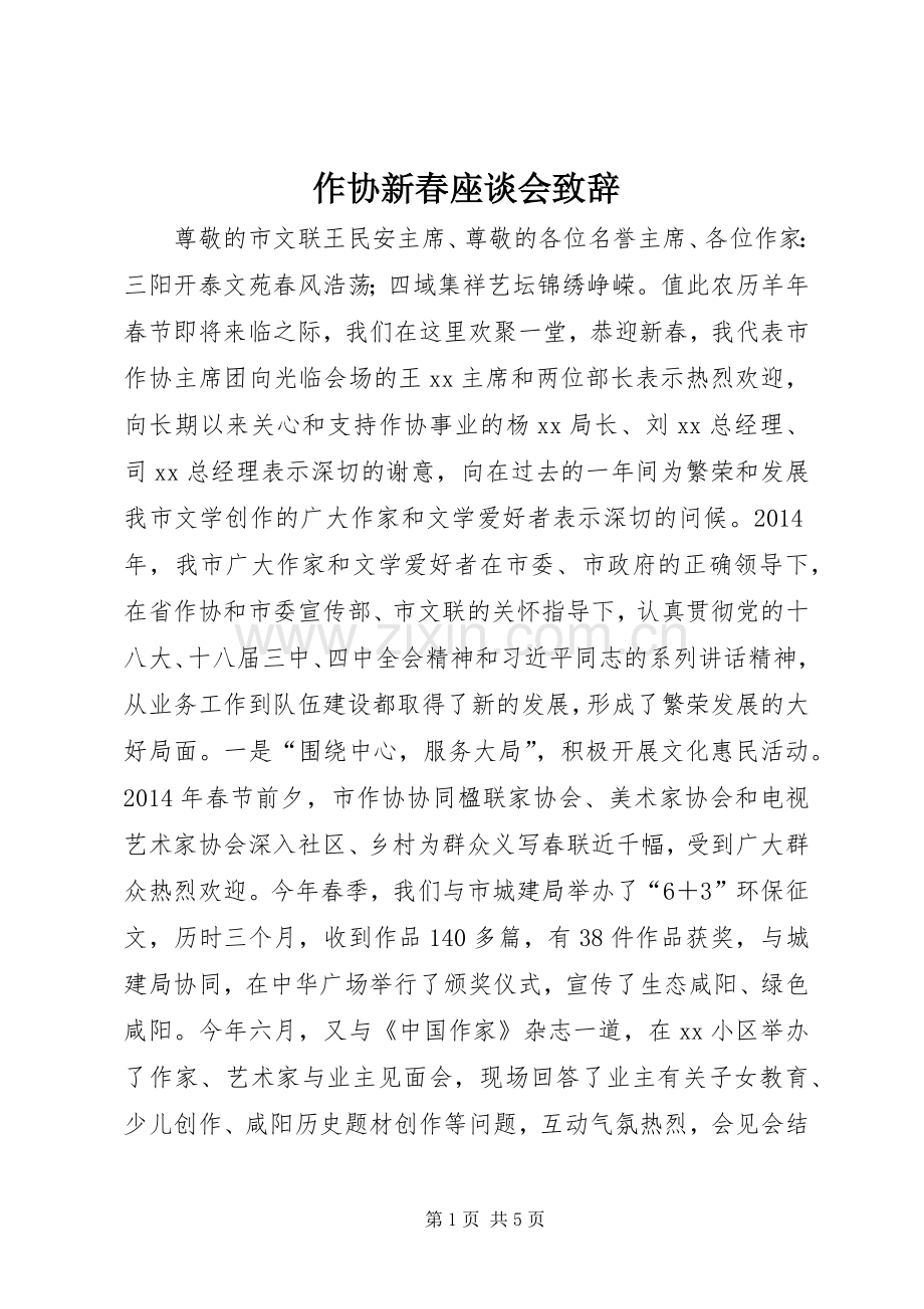 作协新春座谈会致辞.docx_第1页