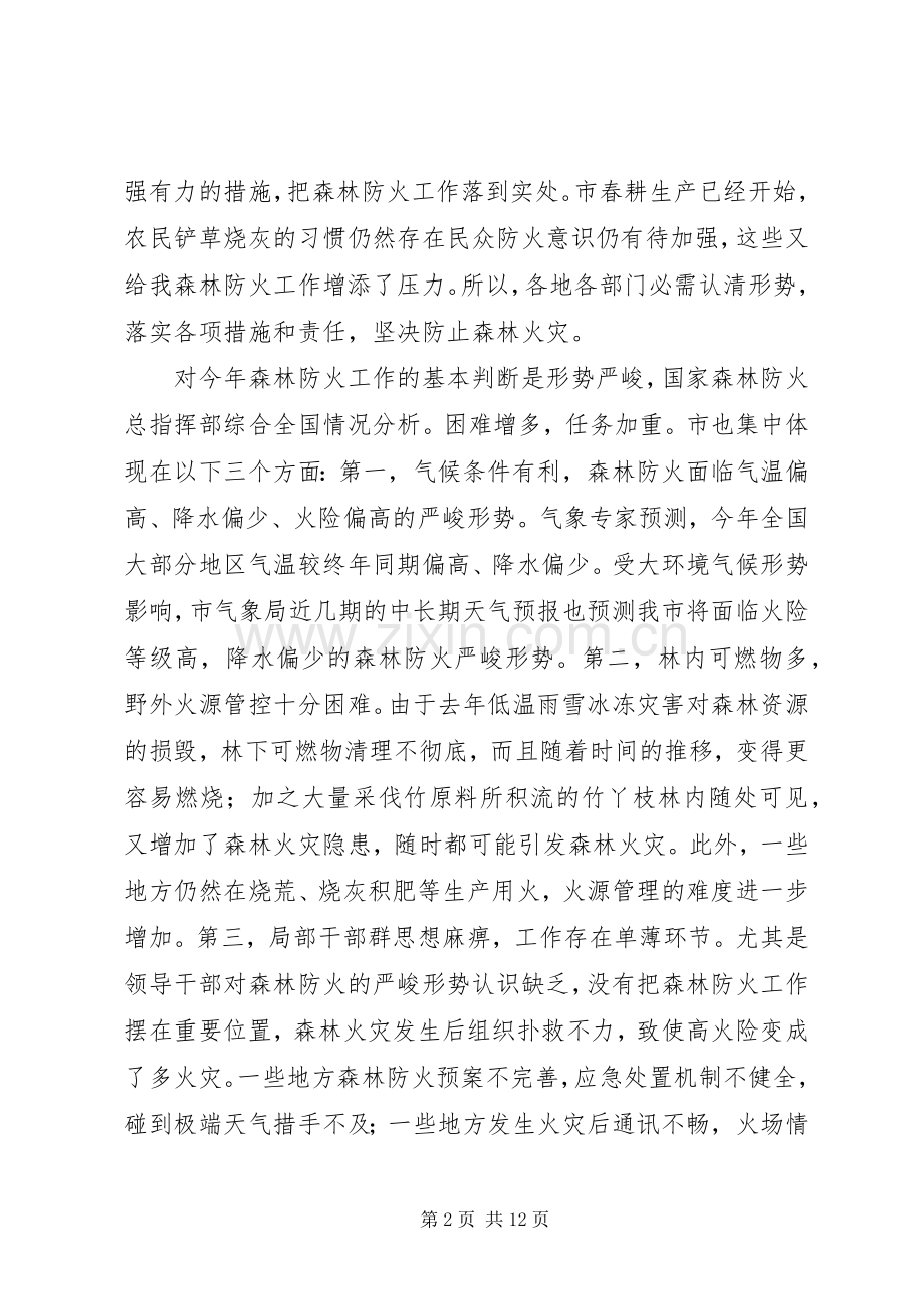 森林防火暨消防工作会发言稿.docx_第2页