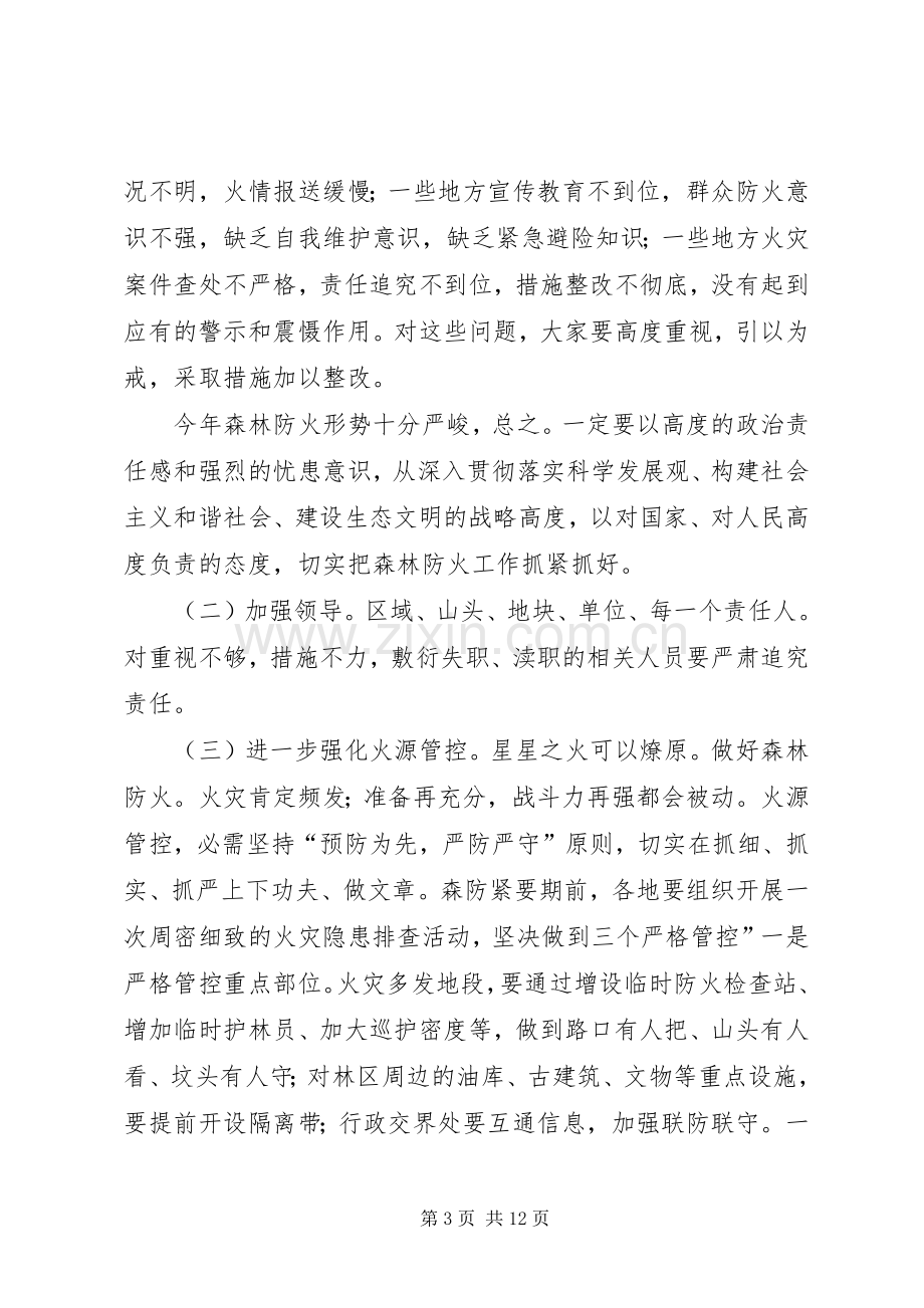 森林防火暨消防工作会发言稿.docx_第3页