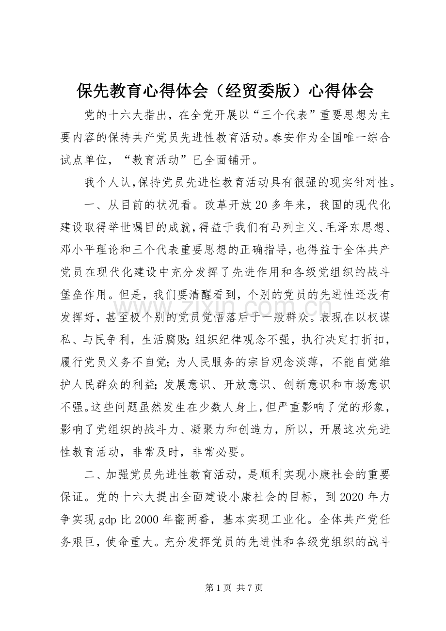 保先教育心得体会（经贸委版）心得体会.docx_第1页