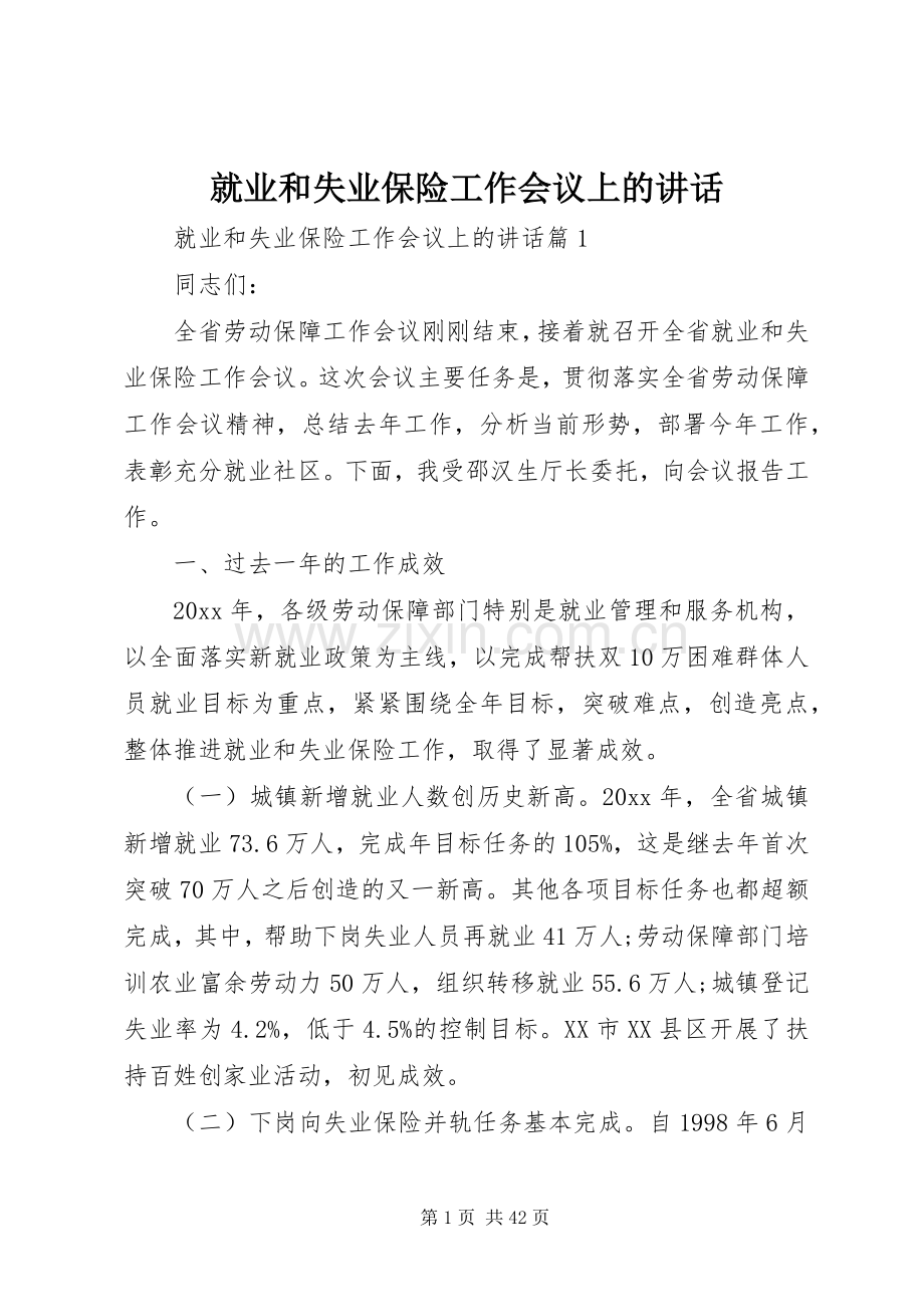 就业和失业保险工作会议上的讲话.docx_第1页