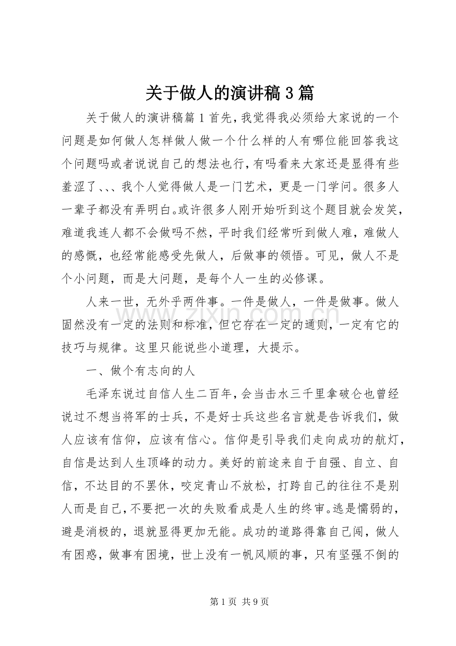 关于做人的演讲稿3篇.docx_第1页