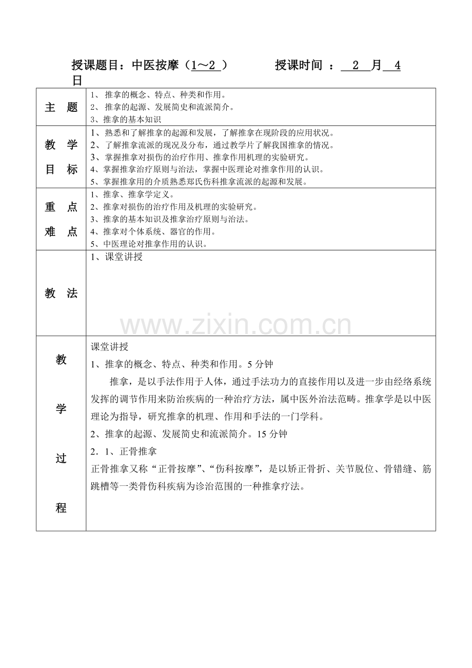 中医推拿教案.doc_第1页