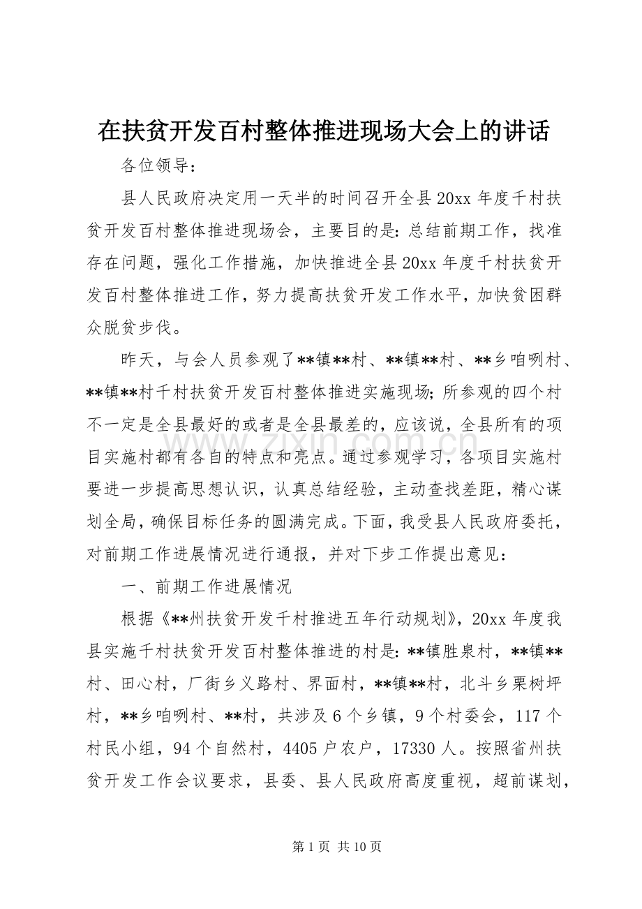 在扶贫开发百村整体推进现场大会上的讲话.docx_第1页