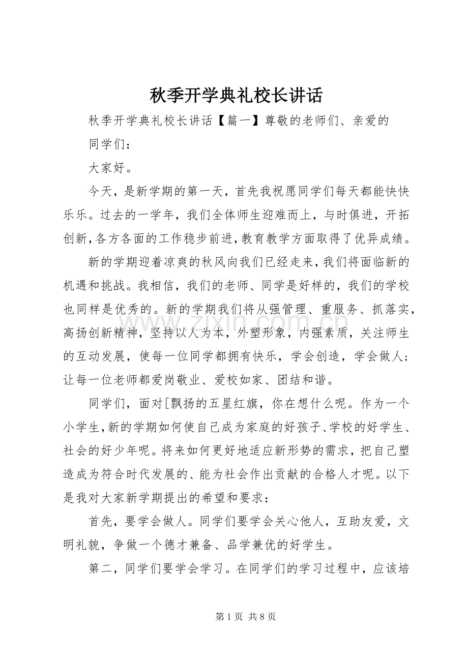 秋季开学典礼校长讲话.docx_第1页