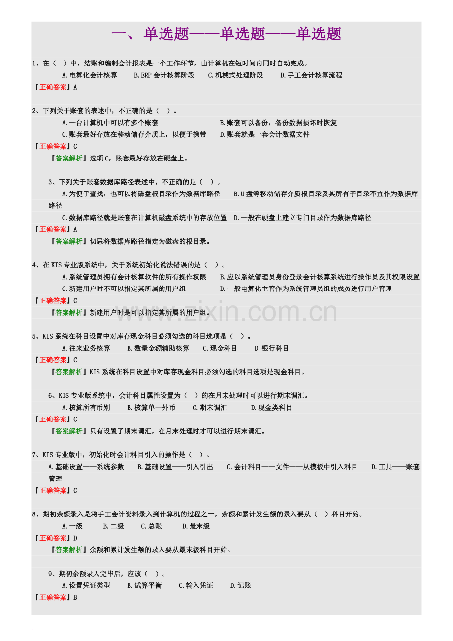 --会计电算化习题---111.doc_第2页