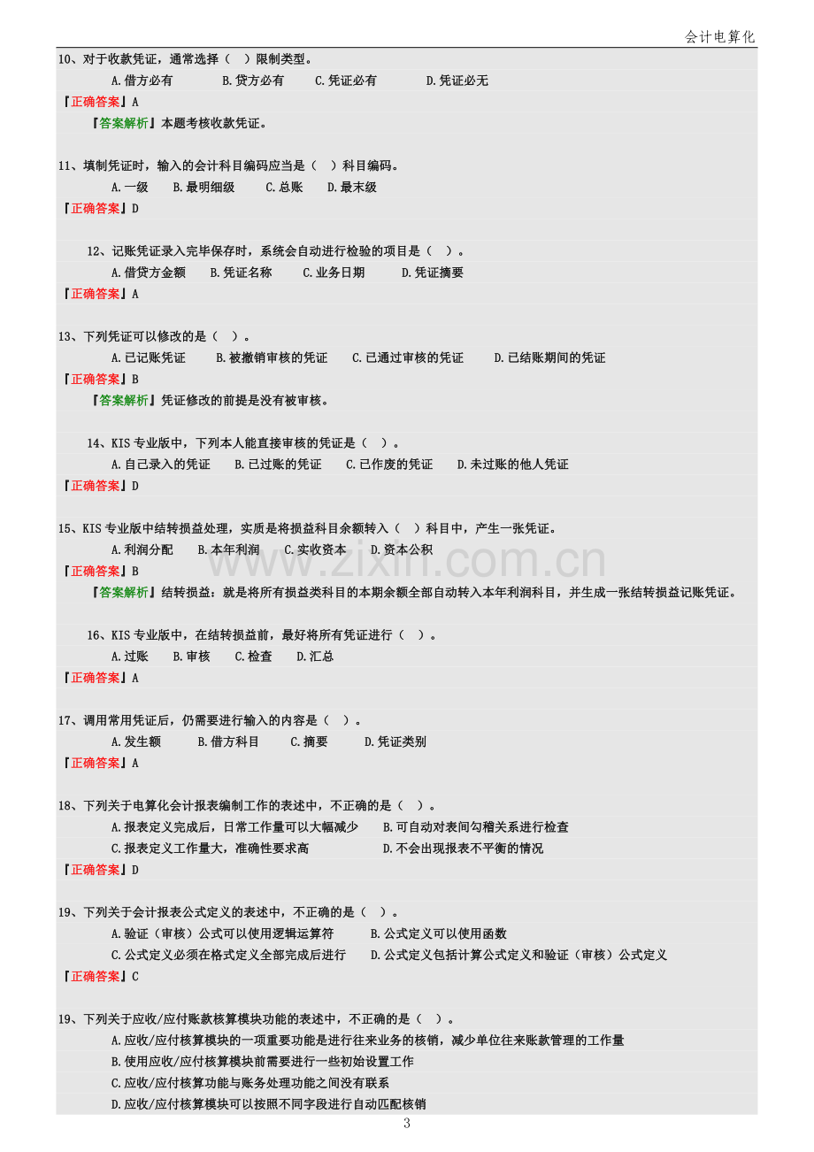 --会计电算化习题---111.doc_第3页