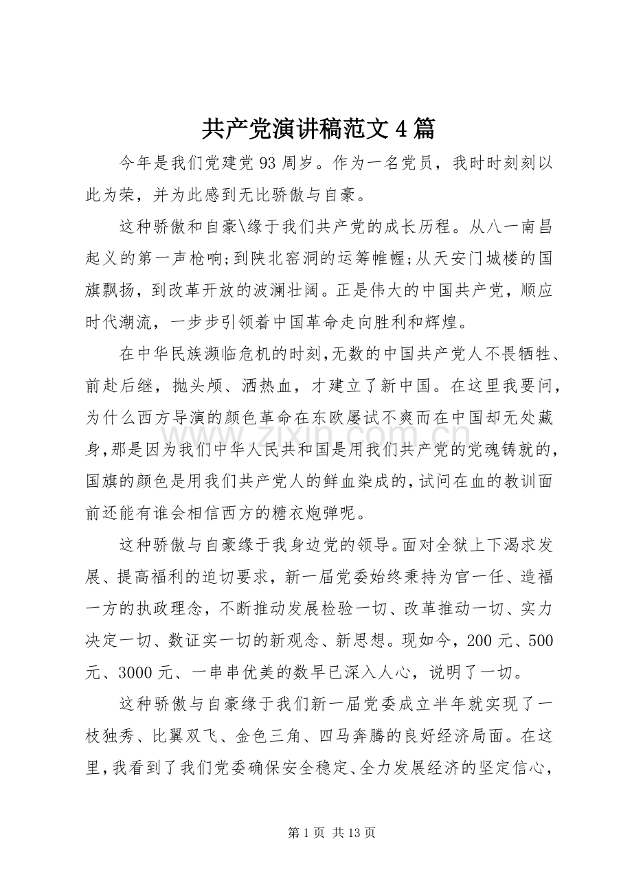 共产党演讲稿范文4篇.docx_第1页