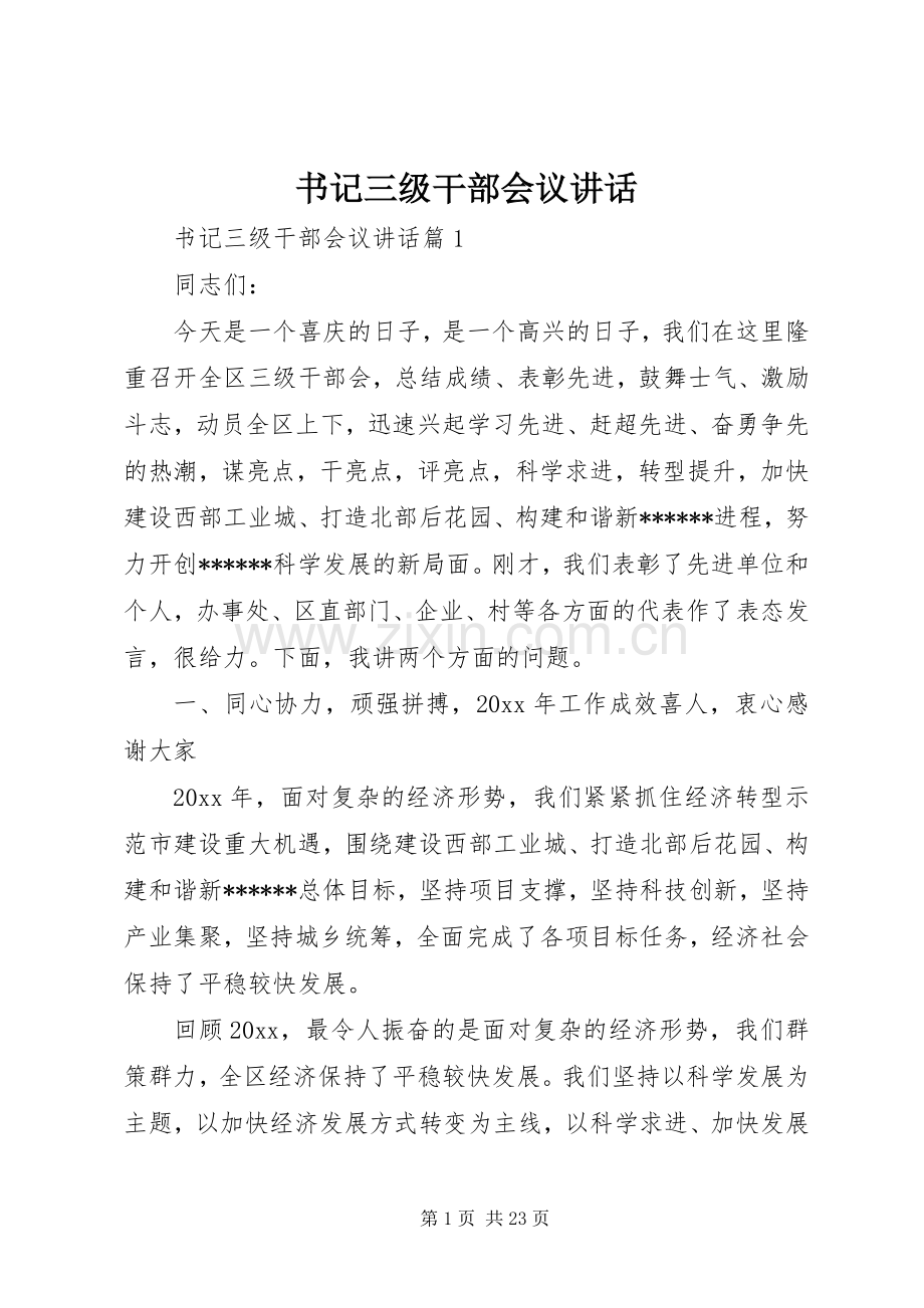 书记三级干部会议讲话.docx_第1页