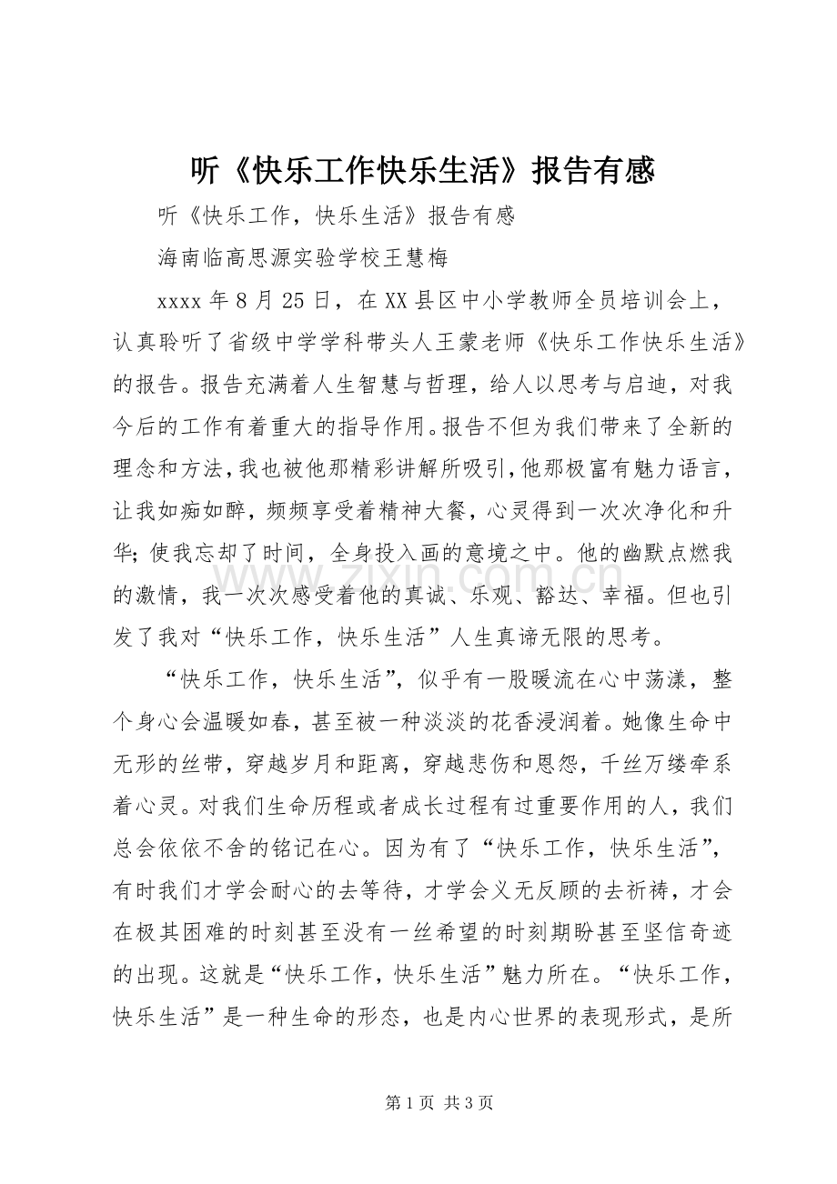 听《快乐工作快乐生活》报告有感.docx_第1页