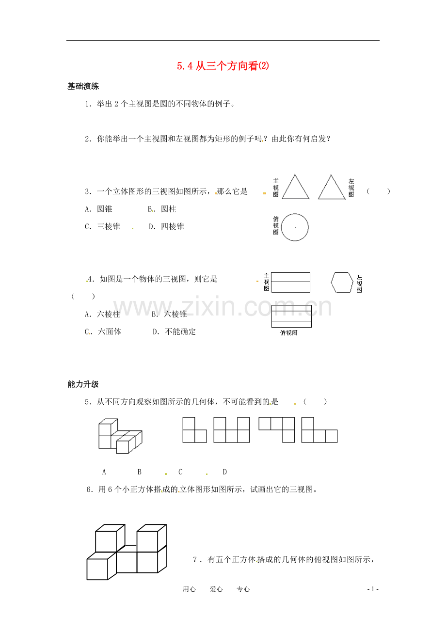 七年级数学上册-5.4-从三个方向看(第2课时)同步练习-苏科版.doc_第1页