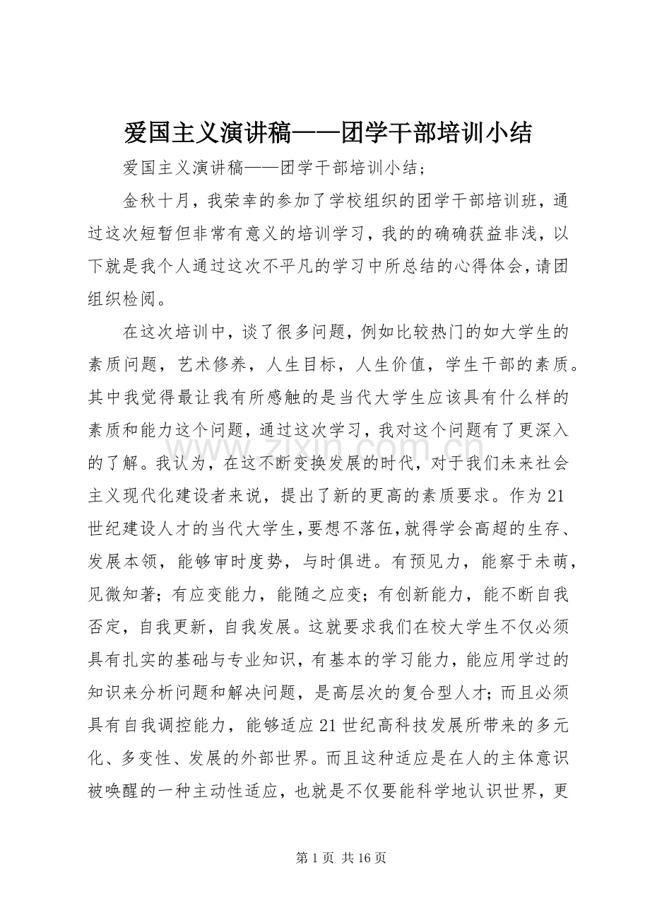 爱国主义演讲稿——团学干部培训小结.docx_第1页