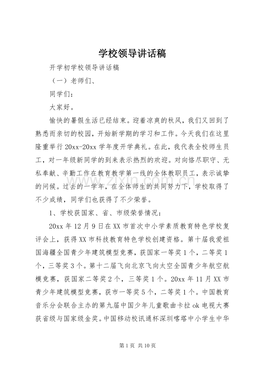 学校领导讲话稿 (69).docx_第1页