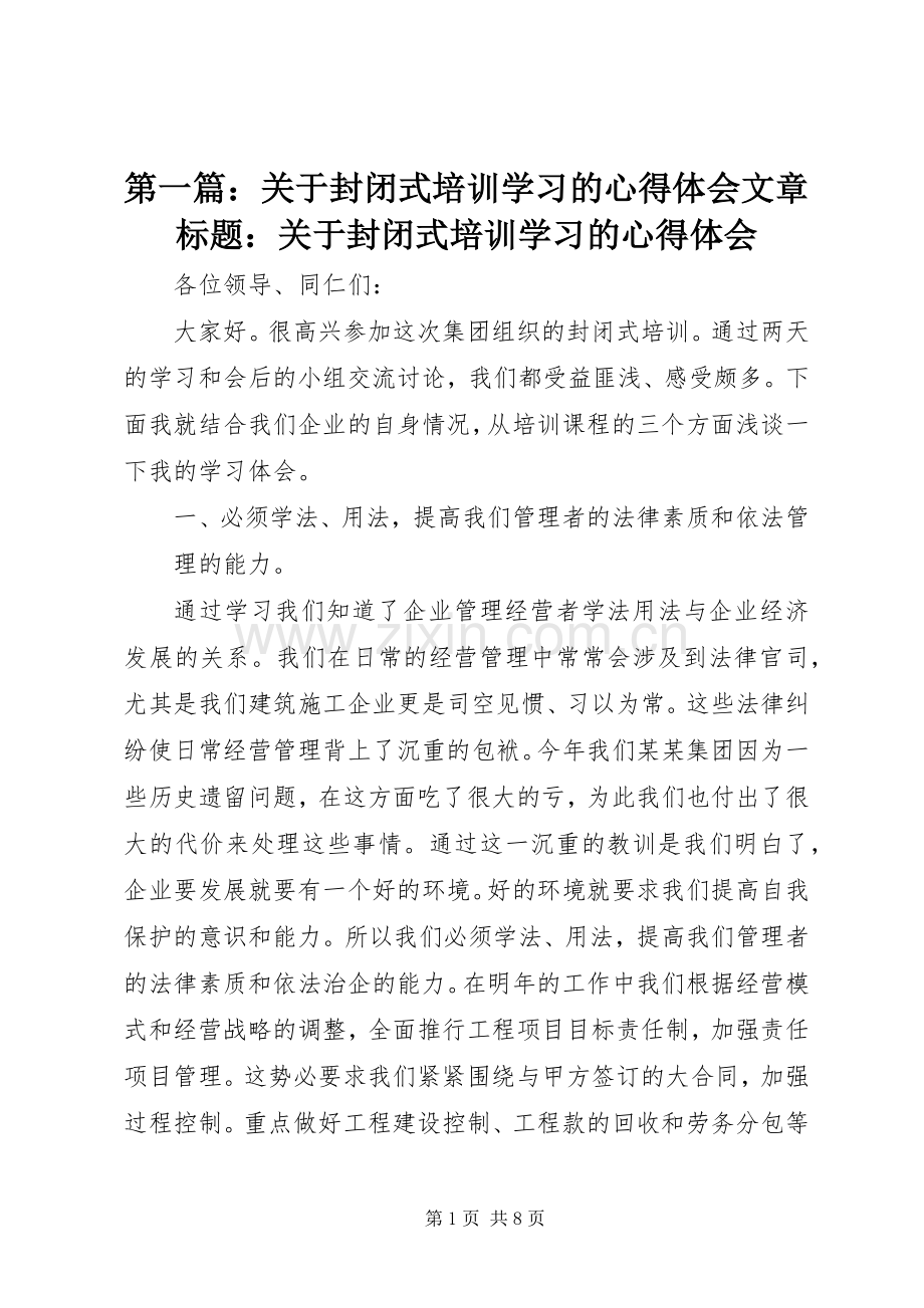 第一篇：关于封闭式培训学习的心得体会文章标题：关于封闭式培训学习的心得体会.docx_第1页