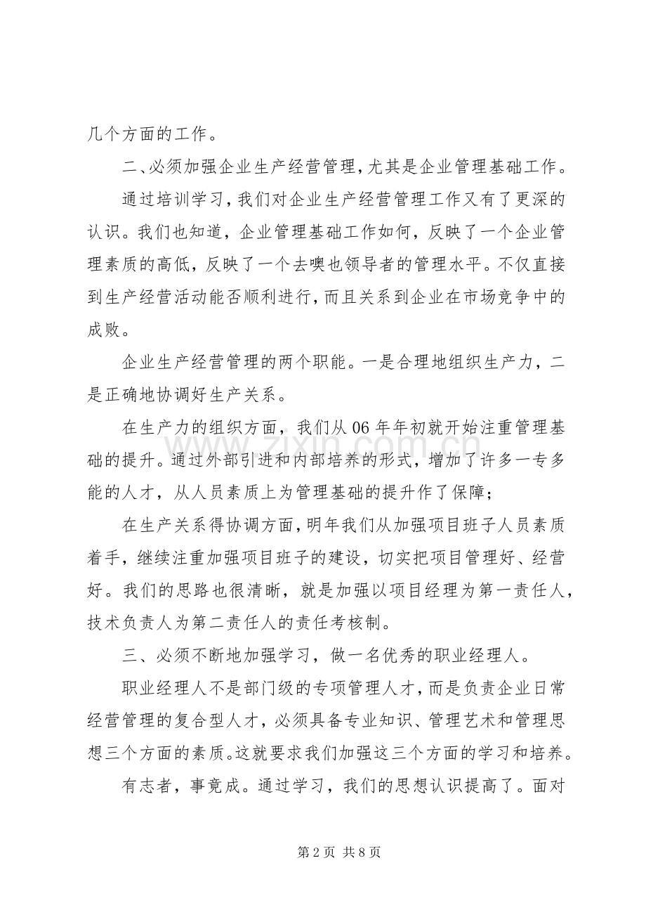 第一篇：关于封闭式培训学习的心得体会文章标题：关于封闭式培训学习的心得体会.docx_第2页