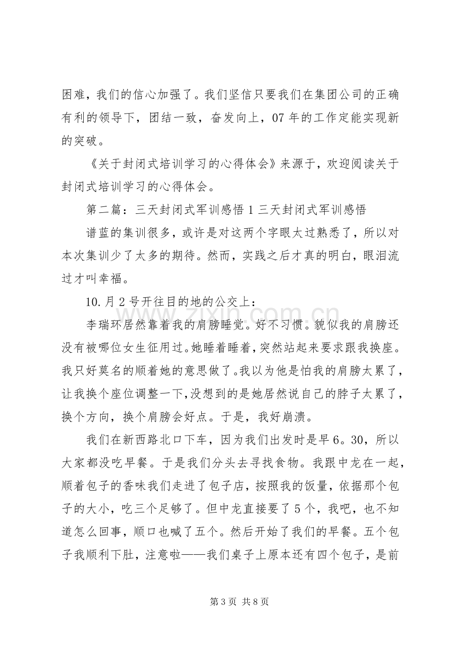 第一篇：关于封闭式培训学习的心得体会文章标题：关于封闭式培训学习的心得体会.docx_第3页