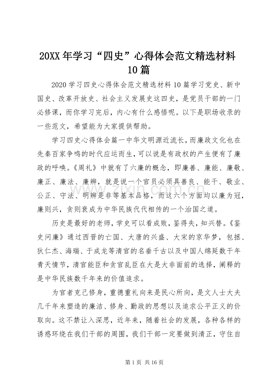 20XX年学习“四史”心得体会范文材料10篇.docx_第1页