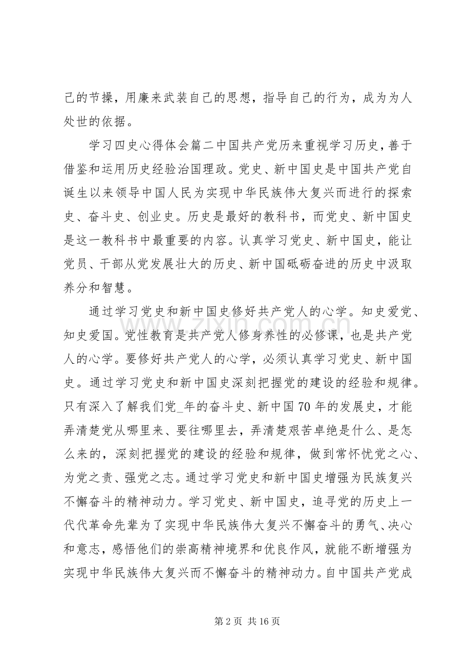 20XX年学习“四史”心得体会范文材料10篇.docx_第2页