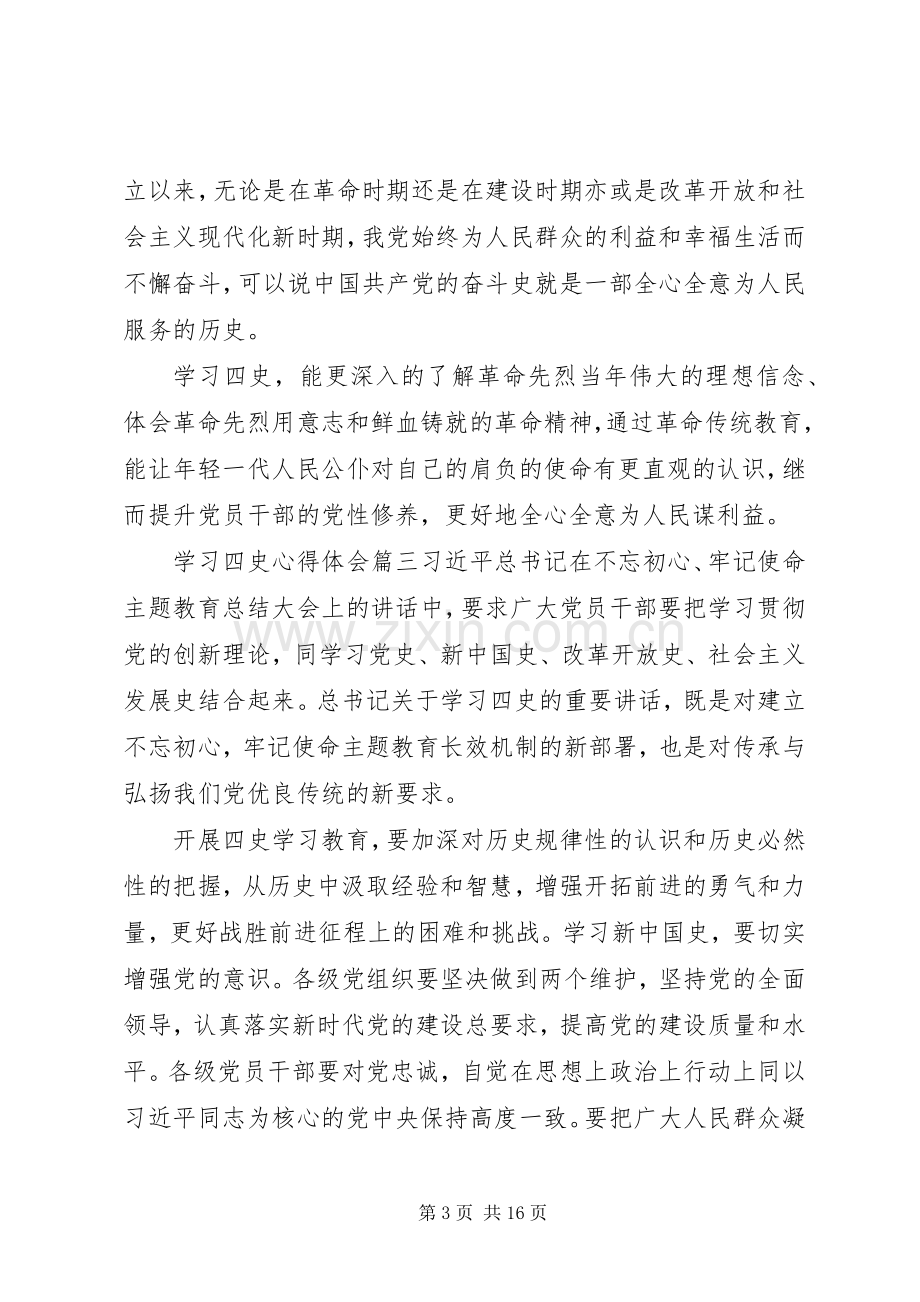 20XX年学习“四史”心得体会范文材料10篇.docx_第3页