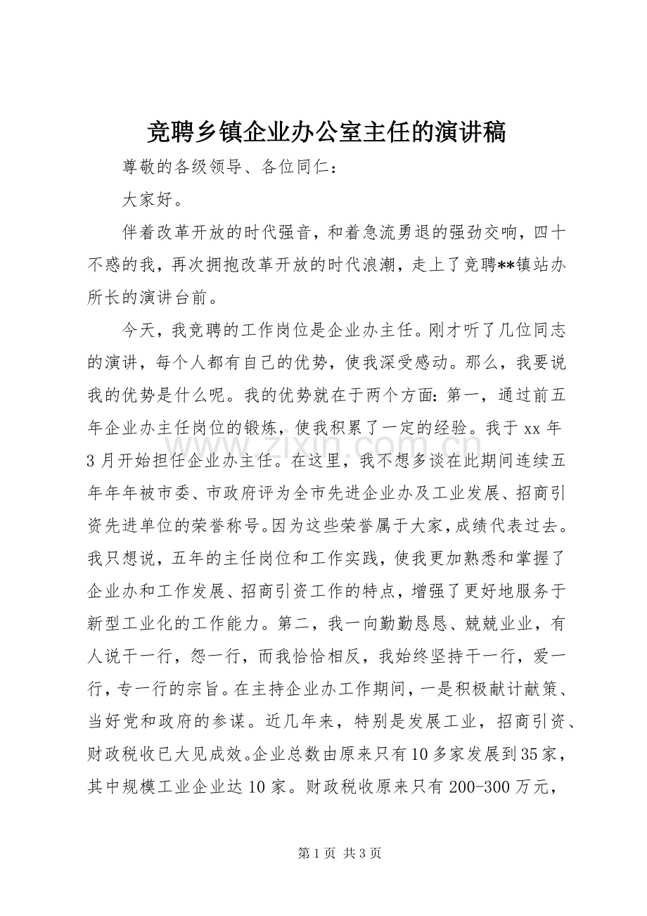 竞聘乡镇企业办公室主任的演讲稿.docx_第1页