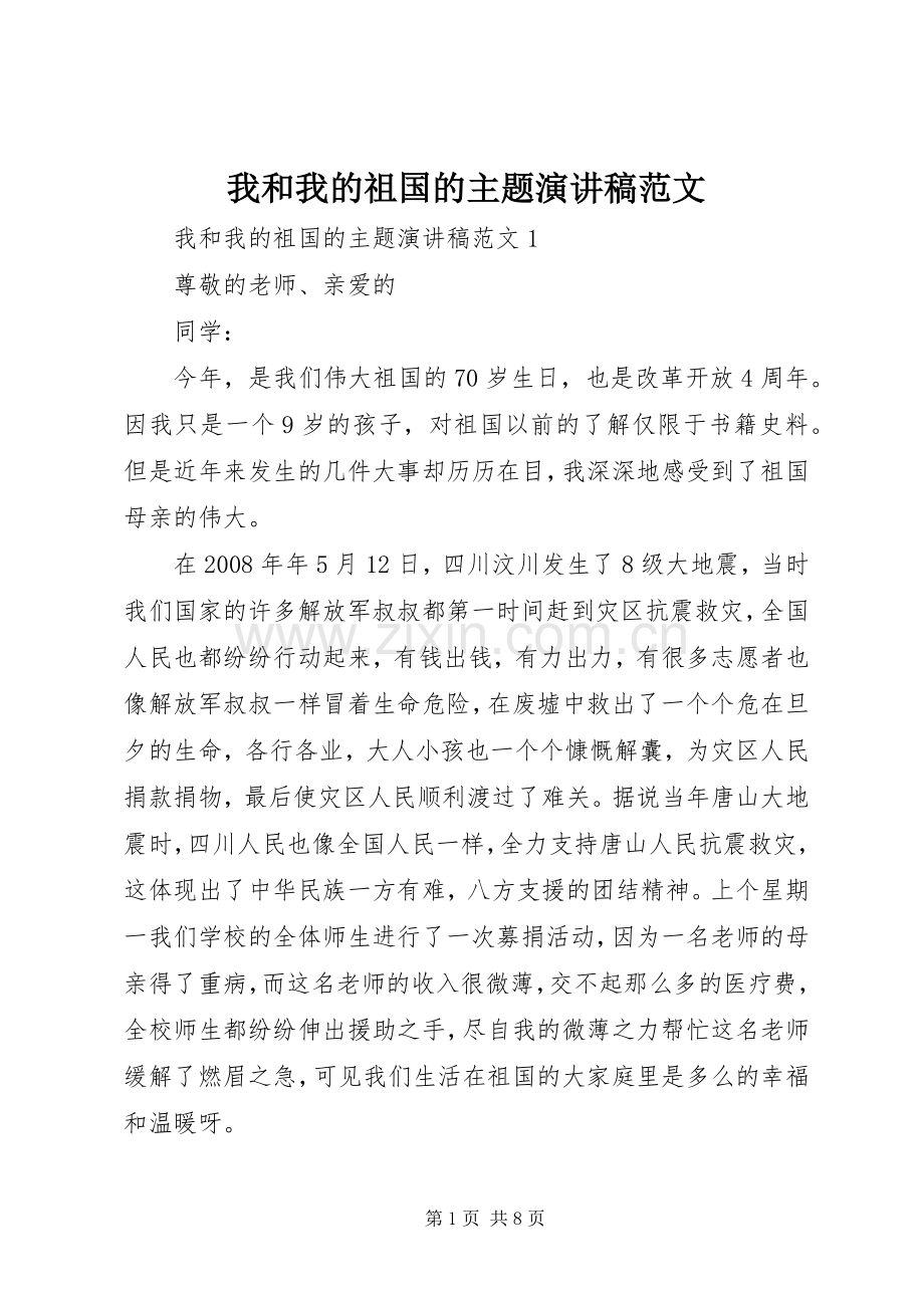 我和我的祖国的主题演讲稿范文.docx_第1页