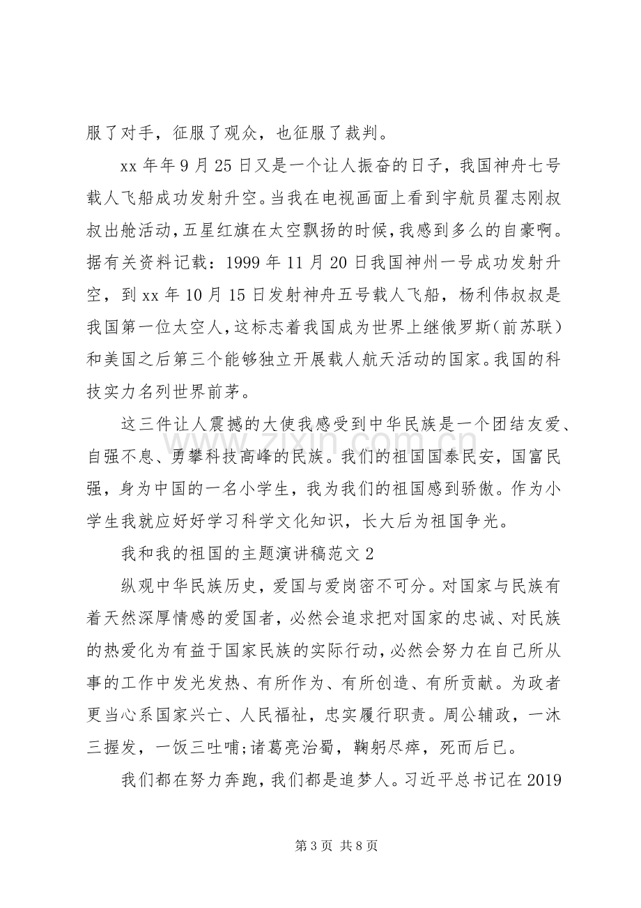 我和我的祖国的主题演讲稿范文.docx_第3页