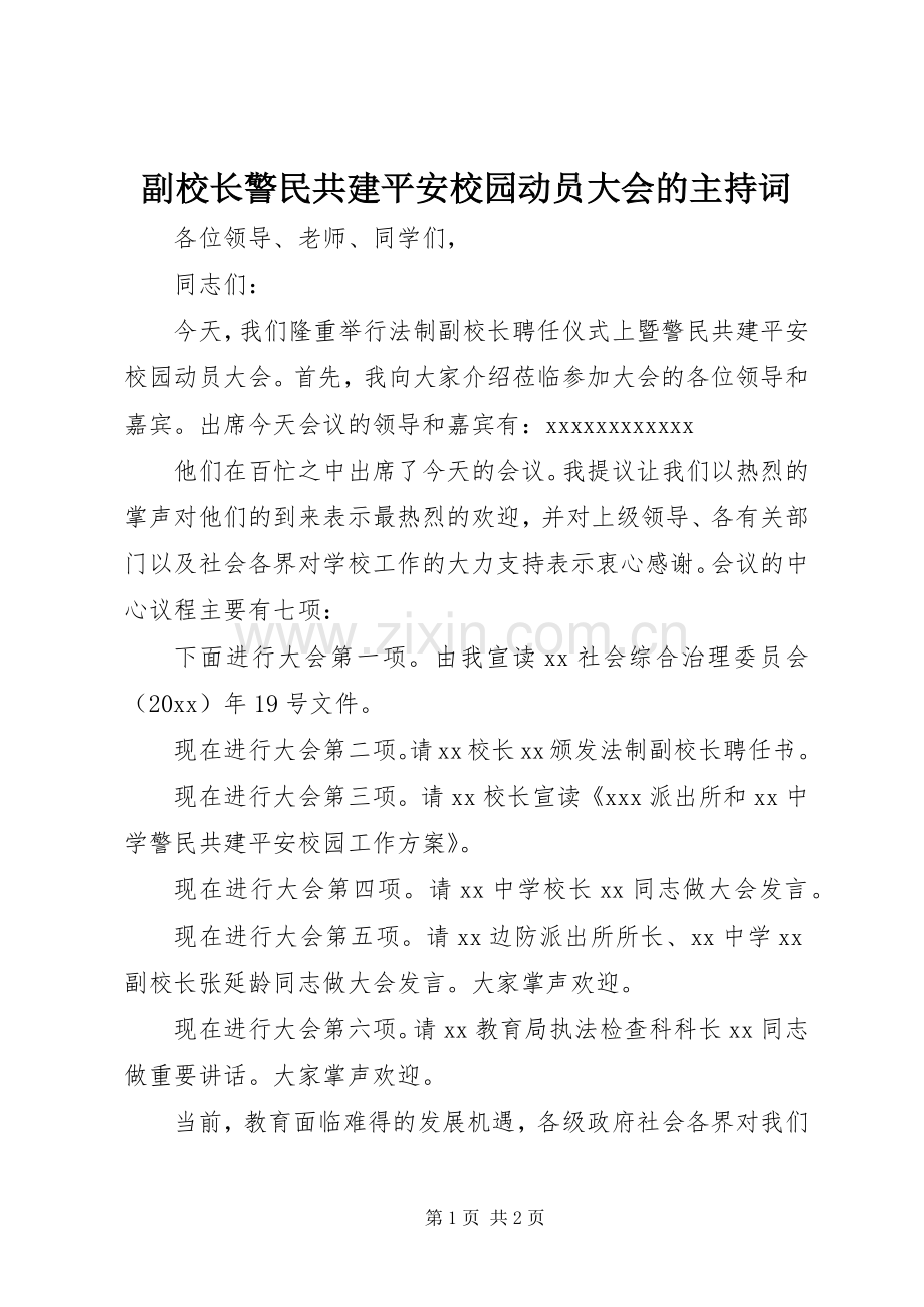 副校长警民共建平安校园动员大会的主持词.docx_第1页