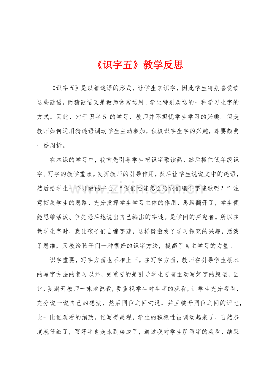 《识字五》教学反思.docx_第1页