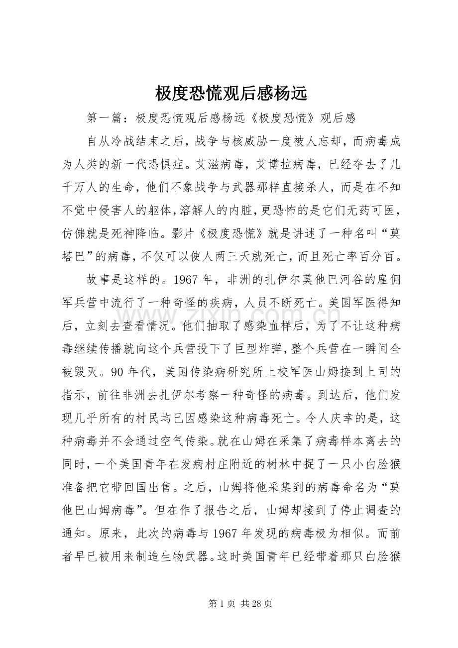 极度恐慌观后感杨远.docx_第1页