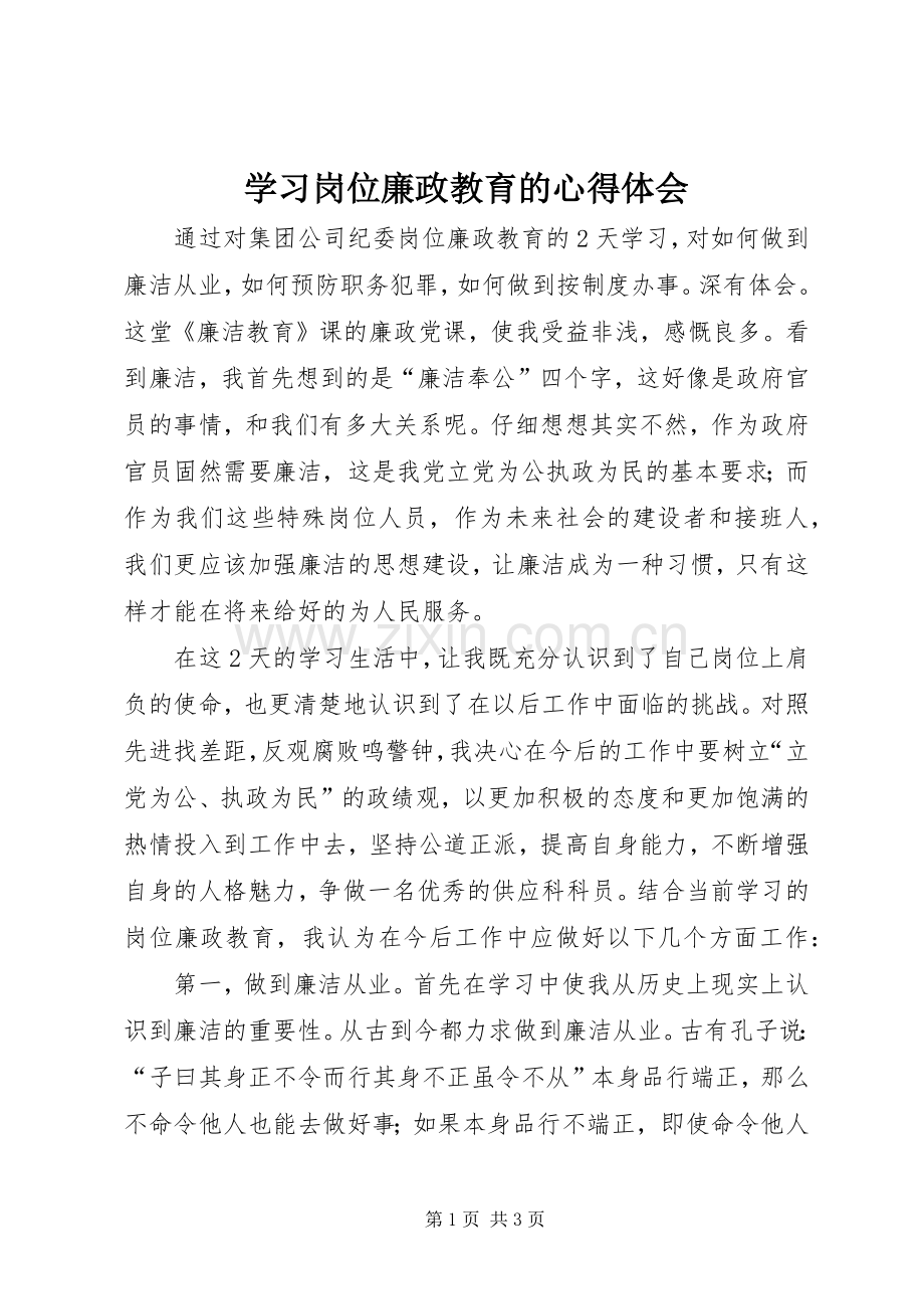 学习岗位廉政教育的心得体会.docx_第1页