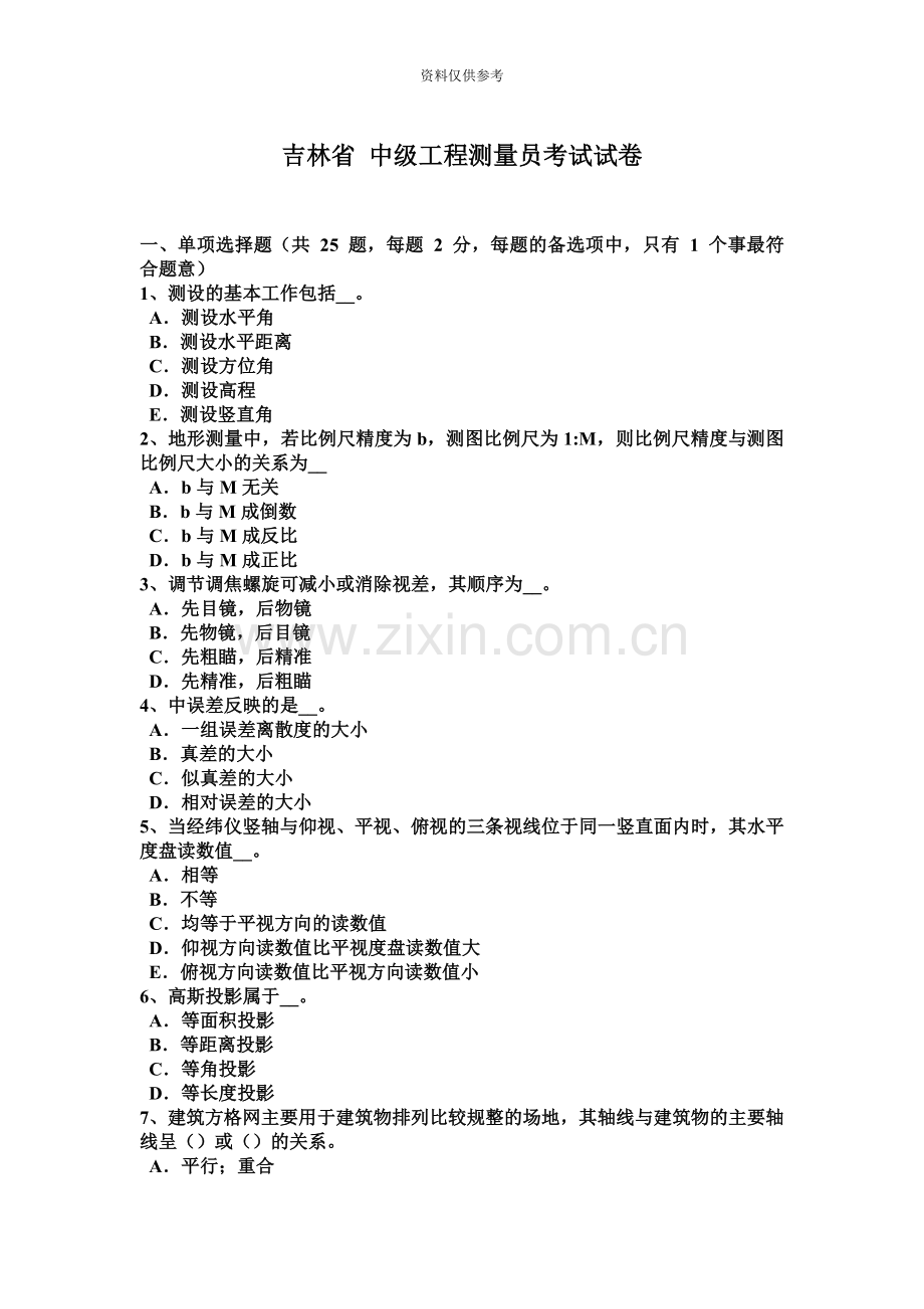 吉林省中级工程测量员考试试卷.docx_第2页