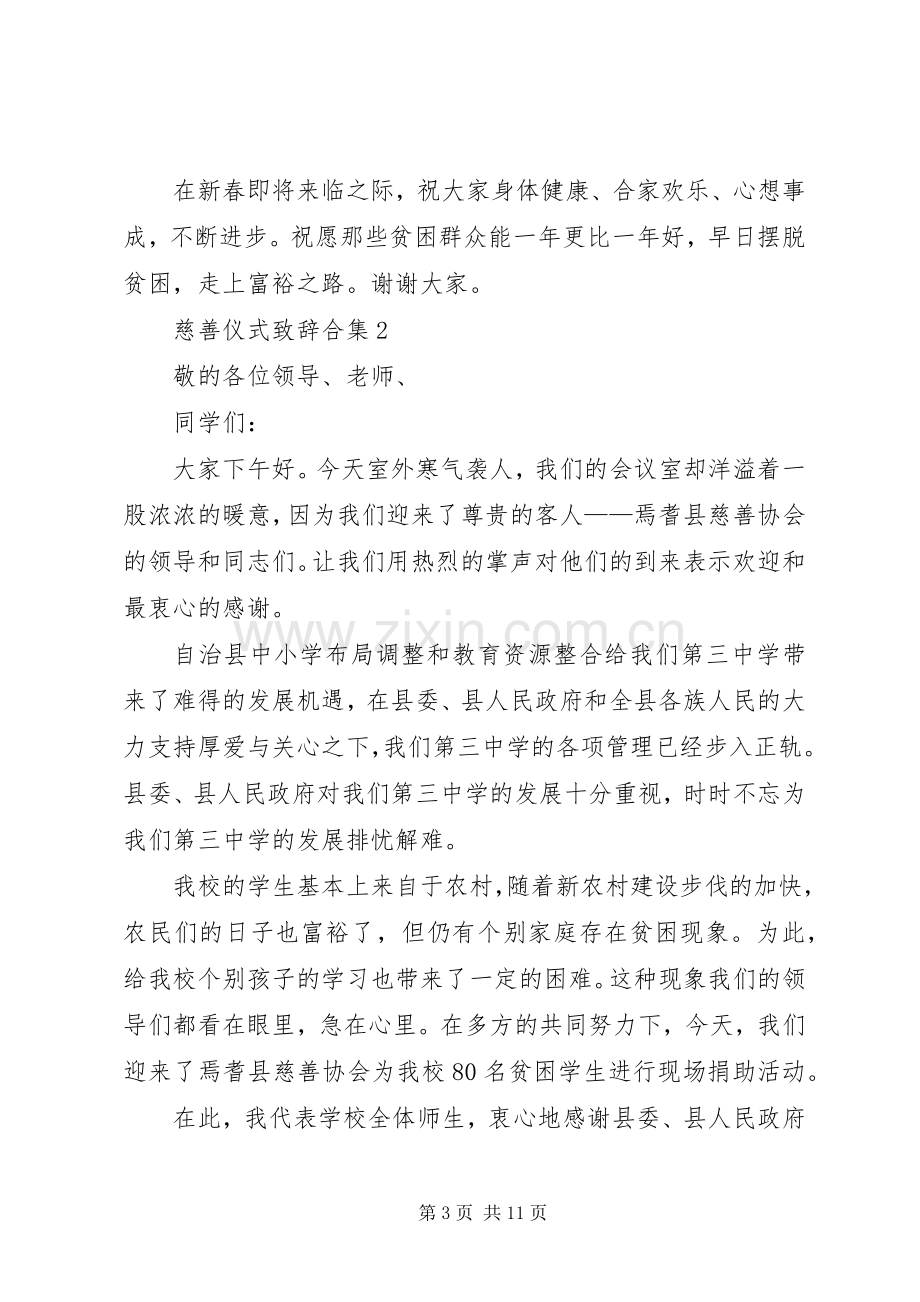 慈善仪式致辞合集.docx_第3页