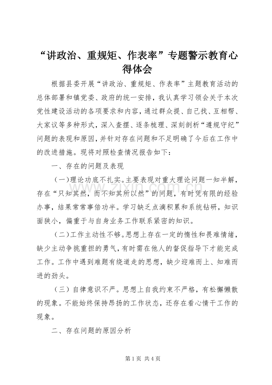 “讲政治、重规矩、作表率”专题警示教育心得体会.docx_第1页