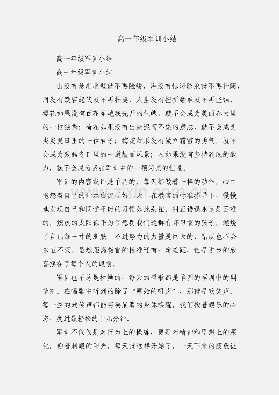 高一年级军训小结.docx_第1页