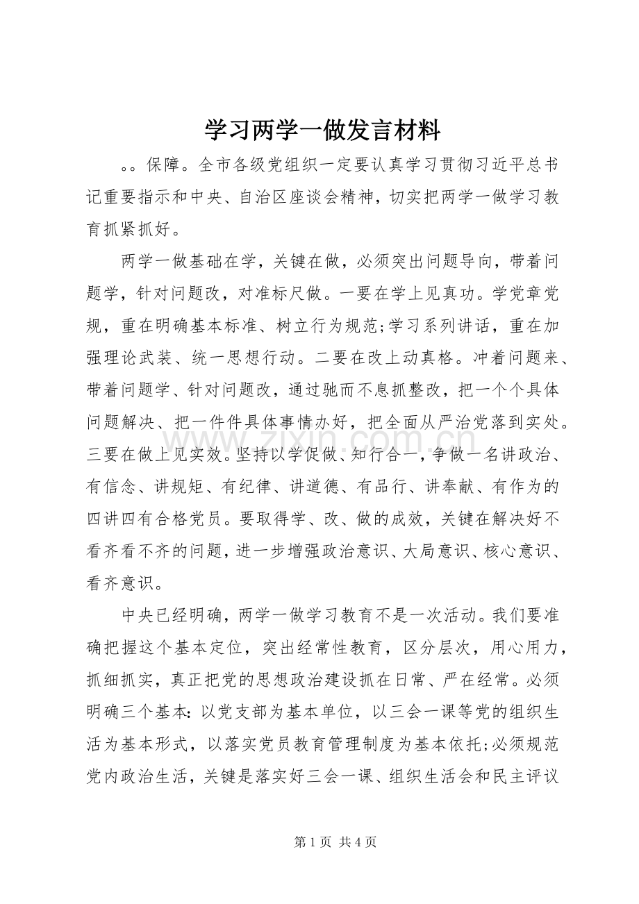 学习两学一做发言材料.docx_第1页