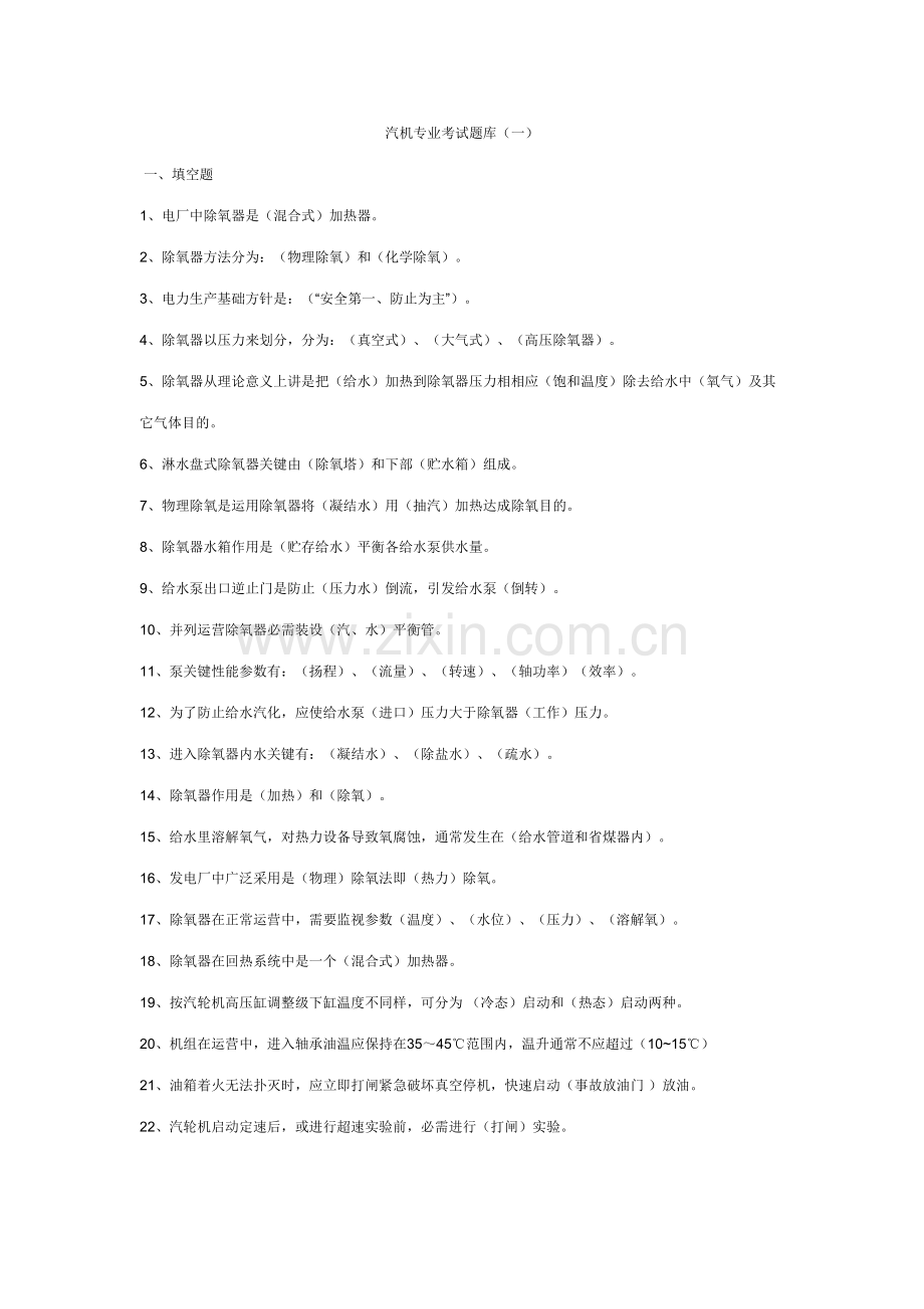 2023年新版汽机专业考试题库.doc_第1页