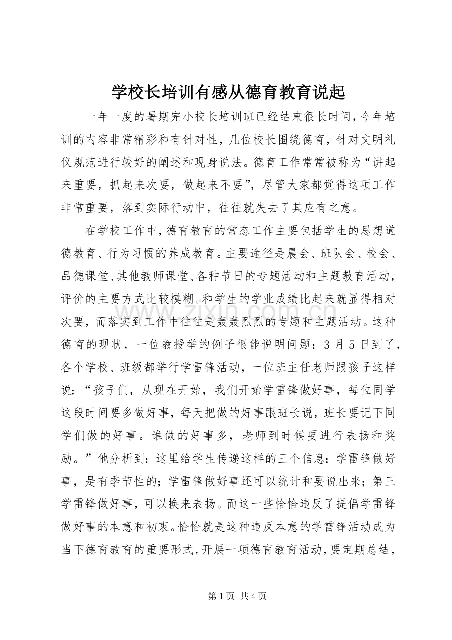 学校长培训有感从德育教育说起.docx_第1页