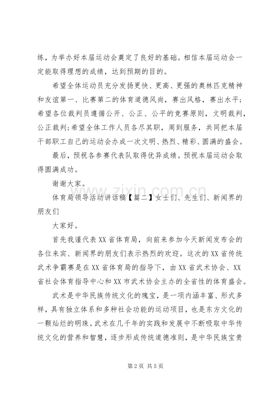 体育局领导活动讲话稿.docx_第2页