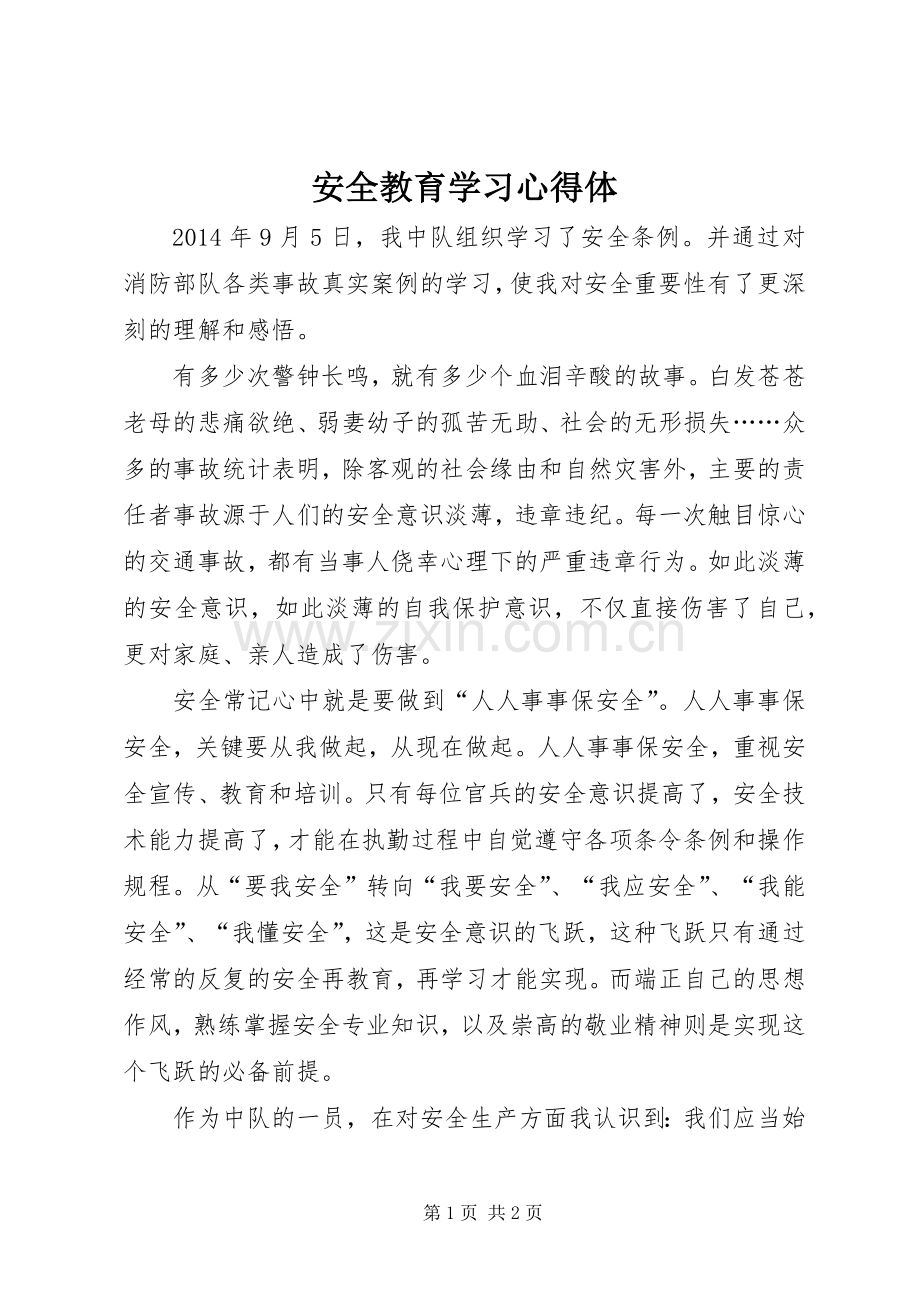 安全教育学习心得体.docx_第1页